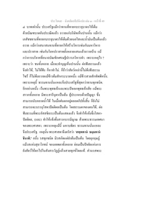 ประโยค๕ - มังคลัตถทีปนีแปล เลม ๓ - หนาที่ 49
๔ บาทเทานั้น ประเสริฐแมกวาทานที่ทายกบรรจุบาตรใหเต็ม
ดวยบิณฑบาตอันประณีตแลว ถวายแกบริษัทเห็นปานนั้น แมกวา
เภสัชชทานที่ทายกบรรจุบาตรใหเต็มดวยเนยใสและน้ํามันเปนตนแลว
ถวาย แมกวาเสนาสนทานที่ทายกใหสรางวิหารเชนกับมหาวิหาร
และปราสาท เชนกับโลหปราสาทตั้งหลายแสนแลวถวายบาง แม
กวาการบริจาคที่อนาถบิณฑิกเศรษฐีปรารภวิหารทํา. เพราะเหตุไร ?
เพราะวา ชนทั้งหลาย เมื่อจะทําบุญเห็นปานนั้น ตอฟงธรรมแลว
จึงทําได, ไมไดฟง ก็หาทําไม. ก็ถาวาสัตวเหลานี้ไมพึงฟงธรรม
ไซร ก็ไมพึงถวายแมขาวตมสักกระบวยหนึ่ง แมขาวสวยสักทัพพีหนึ่ง.
เพราะเหตุนี้ ธรรมทานนั่นแหละจึงประเสริฐที่สุดกวาทานทุกชนิด.
อีกอยางหนึ่ง เวนพระพุทธเจาและพระปจเจกพุทธเจาเสีย แมพระ
สาวกทั้งหลาย มีพระสารีบุตรเปนตน ผูประกอบดวยปญญา ซึ่ง
สามารถนับหยาดน้ําได ในเมื่อฝนตกอยูตลอดกัปทั้งสิ้น ก็ยังไม
สามารถจะบรรลุโสดาปตติผลเปนตน โดยธรรมดาของตนได; ตอ
ฟงธรรมที่พระอัสสชิเถระเปนตนแสดงแลว จึงทําใหแจงซึ่งโสดา-
ปตติผล, (และ) ทําใหแจงซึ่งสาวกบารมีญาณ ดวยพระธรรมเทศนา
ของพระศาสดา. เพราะเหตุแมนี้ มหาบพิตร ธรรมทานนั่นแหละ
จึงประเสริฐ. เหตุนั้น พระศาสดาจึงตรัสวา 'สพฺพทาน ธมฺมทาน
ชินาติ.' อนึ่ง รสทุกชนิด มีรสเกิดแตลําตนเปนตน โดยอุกฤษฏ
แมรสแหงสุธาโภชน ของเทพดาทั้งหลาย ยอมเปนปจจัยแหงการ
ยังสัตวใหตกไปในสังสารวัฏฏแลวเสวยทุกขโดยแท. สวนรสพระ
 