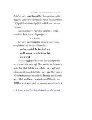 ประโยค๕ - มังคลัตถทีปนีแปล เลม ๓ - หนาที่ 5
เถานั้นไม. บทวา ทตฺตุปฺปฺตฺตไดแก อันคนเซอะคือมนุษยโง ๆ
บัญญัติไว. มีคําที่เจาลัทธิอชิตกลาวไววา "ทานนี้ พวกคนพาลคือคน
ไมรูบัญญัติไว หาใชบัณฑิตบัญญัติไม คนโงให (ทาน) คนฉลาด
รับ (ทาน)."
ฏีกาสามัญผลสูตรวา "ชนเหลาใด เซอะคือหลง เหตุนั้น
ชนเหลานั้น ชื่อวา คนเซอะ คือบุคคลผูหลง."
[ทานวัตถุ ๑๐]
[๕] บทวา อนฺนาทิทสวตฺถุกา ความวา มีไทยธรรมวัตถุ
(พัสดุคือสิ่งที่พึงให) ที่ทานกลาวไวอยางนี้วา :-
ทานวัตถุ ๑๐ เหลานี้ คือ ขาว น้ํา ผา ยาน
ดอกไม ของหอม ของลูบไล ที่นอน ที่พัก
เครื่องประทีป.
อรรถกถา๑
อวุฏฐิกสูตรในตติยวรรค ติกนิบาตอิติวุตตกะวา
"บรรดาบทเหลานั้น บทวา อนฺน ไดแก ของเคี้ยง ของกิน ทุกอยาง.
บทวา ปาน ไดแก น้ําดื่มมีน้ํามะมวงเปนตน. บทวา วตฺถ ไดแก
เครื่องปกปดมีผานุงและผาหมเปนตน. บทวา ยาน ไดแก สิ่งที่ชวย
ใหไปไดสําเร็จมีรถและคานหามเปนตน ที่สุดกระทั่งรองเทา. บทวา
มาลา๒
ไดแก ดอกไมทั้งปวง ตางโดยเปนดอกไมที่รอยแลว และ
ที่มิไดรอย. บทวา คนฺธ ไดแก ของหอมทุกอยางและเครื่องอุปกรณ
๑. ป. ที. ๓๐๐. ๒. ศัพทนี้ในบาลีสมาสกับศัพทวา คนฺธ เปน มาลาคนฺธ.
 