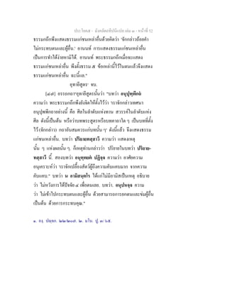 ประโยค๕ - มังคลัตถทีปนีแปล เลม ๓ - หนาที่ 52
ธรรมกถึกพึงแสดงธรรมแกชนเหลาอื่นดวยคิดวา 'จักกลาวถอยคํา
ไมกระทบตนและผูอื่น.' อานนท การแสดงธรรมแกชนเหลาอื่น
เปนการทําไดงายหามิได. อานนท พระธรรมกถึกเมื่อจะแสดง
ธรรมแกชนเหลาอื่น พึงตั้งธรรม ๕ ขอเหลานี้ไวในตนแลวจึงแสดง
ธรรมแกชนเหลาอื่น ฉะนี้แล."
อุทายีสูตร๑
จบ.
[๔๗] อรรถกถา๒
อุทายีสูตรนั้นวา "บทวา อนุปุพฺพีกถ
ความวา พระธรรมกถึกพึงยังจิตใหตั้งไววา 'เราจักกลาวเทศนา
อนุปุพพีกถาอยางนี้ คือ ศีลในลําดับแหงทาน สวรรคในลําดับแหง
ศีล ดังนี้เปนตน หรือวาบทพระสูตรหรือบทคาถาใด ๆ เปนบทที่ตั้ง
ไว (จักกลาว) กถาอันสมควรแกบทนั้น ๆ' ดังนี้แลว จึงแสดงธรรม
แกชนเหลาอื่น. บทวา ปริยายทสฺสาวี ความวา แสดงเหตุ
นั้น ๆ แหงผลนั้น ๆ. ก็เหตุทานกลาววา ปริยายในบทวา ปริยาย-
ทสฺสาวี นี้. สองบทวา อนุทฺทยต ปฏิจฺจ ความวา อาศัยความ
อนุเคราะหวา 'เราจักเปลื้องสัตวผูถึงความคับแคบมาก จากความ
คับแคบ." บทวา น อามิสนฺตโร ไดแกไมมีอามิสเปนเหตุ อธิบาย
วา ไมหวังการไดปจจัย ๔ เพื่อตนเลย. บทวา. อนุปหจฺจ ความ
วา ไมเขาไปกระทบตนและผูอื่น ดวยสามารถการยกตนและขมผูอื่น
เปนตน ดวยการกระทบคุณ."
๑. องฺ. ปฺจก. ๒๒/๒๐๗. ๒. มโน. ปู. ๓/ ๖๕.
 