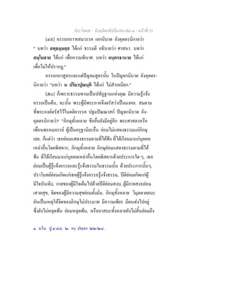 ประโยค๕ - มังคลัตถทีปนีแปล เลม ๓ - หนาที่ 55
[๔๙] อรรถกถา๑
ทสมวรรค เอกนิบาต อังคุตตรนิกายวา
" บทวา สทฺธมฺมสฺส ไดแก ธรรมดี อธิบายวา ศาสนา. บทวา
สมฺโมสาย ไดแก เพื่อความพินาศ. บทวา อนฺตรธานาย ไดแก
เพื่อไมใหปรากฎ."
อรรถกถาสูตรและแตปญจมสูตรนั้น ในปญจกนิบาต อังคุตตร-
นิกายวา "บทวา น ปริยาปุณนฺติ ไดแก ไมสําเหนียก."
[๕๐] ก็เพราะธรรมทานเปนปทัฏฐานแหงคุณ มีความรูแจง
อรรถเปนตน, ฉะนั้น พระผูมีพระภาคจึงตรัสวาเปนมงคล. สมตาม
ที่พระองคตรัสไวในตติยวรรค ปฐมปณณาสก ปญจกนิบาต อัง-
คุตตรนิกายวา๒
"ภิกษุทั้งหลาย ขออื่นยังมีอยูอีก พระศาสดาหรือ
เพื่อนพรหมจรรย ผูเปนครุฐานิยะอื่น ยอมไมแสดงธรรมแกภิกษุ
เลย, ก็แตวา เธอยอมแสดงธรรมตามที่ไดฟง ที่ไดเรียนมาแกบุคคล
เหลาอื่นโดยพิสดาร; ภิกษุทั้งหลาย ภิกษุยอมแสดงธรรมตามที่ได
ฟง ที่ไดเรียนมาแกบุคคลเหลาอื่นโดยพิสดารดวยประการใด ๆ, เธอ
ยอมเปนผูรูแจงอรรถและรูแจงธรรมในธรรมนั้น ดวยประการนั้นๆ,
ปราโมทยยอมเกิดแกเธอผูรูแจงอรรถรูแจงธรรม, ปติยอมเกิดแกผู
มีใจบันเทิง, กายของผูมีใจเต็มไปดวยปติยอมสงบ, ผูมีกายสงบยอม
เสวยสุข, จิตของผูมีความสุขยอมตั้งมั่น. ภิกษุทั้งหลาย วิมุตตายตนะ
อันเปนเหตุใหจิตของภิกษุไมประมาท มีความเพียร มีตนสงไปอยู
ซึ่งยังไมหลุดพน ยอมหลุดพน, หรืออาสนะทั้งหลายยังไมสิ้นยอมถึง
๑. มโน. ปู ๑/๘๘. ๒. องฺ ปฺจก ๒๒/๒๔.
 