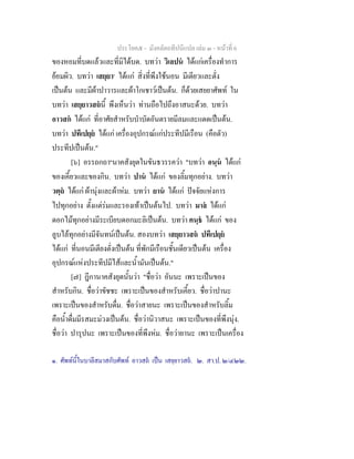 ประโยค๕ - มังคลัตถทีปนีแปล เลม ๓ - หนาที่ 6
ของหอมที่บดแลวและที่มิไดบด. บทวา วิเลปน ไดแกเครื่องทําการ
ยอมผิว. บทวา เสยฺยา๑
ไดแก สิ่งที่พึงใชนอน มีเตียวและตั่ง
เปนตน และมีผาปาวารและผาโกเชาวเปนตน. ก็ดวยเสยยาศัพท ใน
บทวา เสยฺยาวสถนี้ พึงเห็นวา ทานถือไปถึงอาสนะดวย. บทวา
อาวสก ไดแก ที่อาศัยสําหรับบําบัดอันตรายมีลมและแดดเปนตน.
บทวา ปทีเปยฺย ไดแก เครื่องอุปกรณแกประทีปมีเรือน (คือตัว)
ประทีปเปนตน."
[๖] อรรถกถา๒
นาคสังยุตในขันธวรรควา "บทวา อนฺน ไดแก
ของเคี้ยวและของกิน. บทวา ปาน ไดแก ของลิ้มทุกอยาง. บทวา
วตฺถ ไดแก ผานุงและผาหม. บทวา ยาน ไดแก ปจจัยแหงการ
ไปทุกอยาง ตั้งแตรมและรองเทาเปนตนไป. บทวา มาล ไดแก
ดอกไมทุกอยางมีระเบียบดอกมะลิเปนตน. บทวา คนฺธ ไดแก ของ
ลูบไลทุกอยางมีจันทนเปนตน. สองบทวา เสยฺยาวสถ ปทีเปยฺย
ไดแก ที่นอนมีเตียงตั่งเปนตน ที่พักมีเรือนชั้นเดียวเปนตน เครื่อง
อุปกรณแหงประทีปมีไสและน้ํามันเปนตน."
[๗] ฎีกานาคสังยุตนั้นวา "ชื่อวา อันนะ เพราะเปนของ
สําหรับกิน. ชื่อวาขัชชะ เพราะเปนของสําหรับเคี้ยว. ชื่อวาปานะ
เพราะเปนของสําหรับดื่ม. ชื่อวาสายนะ เพราะเปนของสําหรับลิ้ม
คือน้ําดื่มมีรสมะมวงเปนตน. ชื่อวานิวาสนะ เพราะเปนของที่พึงนุง.
ชื่อวา ปารุปนะ เพราะเปนของที่พึงหม. ชื่อวายานะ เพราะเปนเครื่อง
๑. ศัพทนี้ในบาลีสมาสกับศัพท อาวสถ เปน เสยฺยาวสถ. ๒. สา.ป. ๒/๔๒๒.
 
