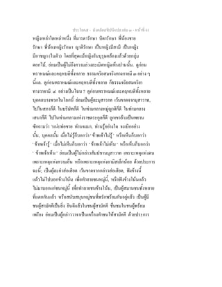 ประโยค๕ - มังคลัตถทีปนีแปล เลม ๓ - หนาที่ 61
หญิงเหลาใดเหลาหนึ่ง ที่มารดารักษา บิดารักษา พี่นองชาย
รักษา พี่นองหญิงรักษา ญาติรักษา เปนหญิงมีสามี เปนหญิง
มีอาชญา (ในตัว) โดยที่สุดแมหญิงอันบุรุษคลองแลวดวยกลุม
ดอกไม, ยอมเปนผูไมถึงความลวงละเมิดหญิงเห็นปานนั้น. ดูกอน
พราหมณและคฤหบดีทั้งหลาย ธรรมจริยสมจริงทางกายมี ๓ อยาง ๆ
นี้แล. ดูกอนพราหมณและคฤหบดีทั้งหลาย ก็ธรรมจริยสมจริยา
ทางวาจามี ๔ อยางเปนไฉน ? ดูกอนพราหมณและคฤหบดีทั้งหลาย
บุคคลบางพวกในโลกนี้ ยอมเปนผูละมุสาวาท เวนขาดจากมุสาวาท,
ไปในสภาก็ดี ในบริษัทก็ดี ในทามกลางหมูญาติก็ดี ในทามกลาง
เสนาก็ดี ไปในทามกลางแหงราชตระกูลก็ดี ถูกเขาอางเปนพยาน
ซักถามวา 'แนะพอชาย ทานจงมา, ทานรูอยางใด จงเบิกอยาง
นั้น, บุคคลนั้น เมื่อไมรูก็บอกวา ' ขาพเจาไมรู ' หรือเห็นก็บอกวา
' ขาพเจารู ' เมื่อไมเห็นก็บอกวา ' ขาพเจาไมเห็น ' หรือเห็นก็บอกวา
' ขาพเจาเห็น ' ยอมเปนผูไมกลาวสัมปชานมุสาวาท เพราะเหตุแหงตน
เพราะเหตุแหงความอื่น หรือเพราะเหตุแหงอามิสเล็กนอย ดวยประการ
ฉะนี้; เปนผูละคําสอเสียด เวนขาดจากกลาวสอเสียด, ฟงขางนี้
แลวไมไปบอกขางโนน เพื่อทําลายชนหมูนี้, หรือฟงขางโนนแลว
ไมมาบอกแกชนหมูนี้ เพื่อทําลายชนขางโนน, เปนผูสมานชนทั้งหลาย
ที่แตกกันแลว หรือสนับสนุนหมูชนที่พรักพรอมกันอยูแลว เปนผูมี
ชนผูสามัคคีเปนยิ่ง ยินดีแลวในชนผูสามัคคี ชื่นชมในชนผูพรอม
เพรียง ยอมเปนผูกลาววาจาเปนเครื่องทําชนใหสามัคคี ดวยประการ
 