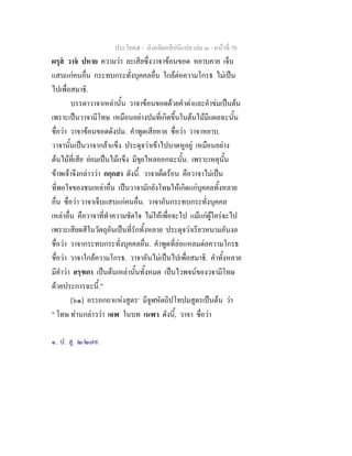 ประโยค๕ - มังคลัตถทีปนีแปล เลม ๓ - หนาที่ 70
ผรุส วาจ ปหาย ความวา ละเสียซึ่งวาจาขอนขอด หยาบคาย เจ็บ
แสบแกคนอื่น กระทบกระทั่งบุคคลอื่น ใกลตอความโกรธ ไมเปน
ไปเพื่อสมาธิ.
บรรดาวาจาเหลานั้น วาจาขอนขอดดวยคําดาและคําขมเปนตน
เพราะเปนวาจามีโทษ เหมือนอยางปมที่เกิดขึ้นในตนไมมีแผลฉะนั้น
ชื่อวา วาจาขอนขอดดังปม. คําพูดเสียหาย ชื่อวา วาจาหยาบ.
วาจานั้นเปนวาจากลาแข็ง ประดุจวาเขาไปบาดหูอยู เหมือนอยาง
ตนไมที่เสีย ยอมเปนไมแข็ง มีขุยไหลออกฉะนั้น. เพราะเหตุนั้น
ขาพเจาจึงกลาววา กกฺกสา ดังนี้. วาจาเผ็ดรอน คือวาจาไมเปน
ที่พอใจของชนเหลาอื่น เปนวาจามักยังโทษใหเกิดแกบุคคลทั้งหลาย
อื่น ชื่อวา วาจาเจ็บแสบแกคนอื่น. วาจาอันกระทบกระทั่งบุคคล
เหลาอื่น คือวาจาที่ทําความขัดใจ ไมใหเพื่อจะไป แมแกผูใครจะไป
เพราะเสียดสีในวัตถุอันเปนที่รักทั้งหลาย ประดุจวาเรียวหนามอันงอ
ชื่อวา วาจากระทบกระทั่งบุคคลอื่น. คําพูดที่ลอแหลมตอความโกรธ
ชื่อวา วาจาใกลความโกรธ. วาจาอันไมเปนไปเพื่อสมาธิ. คําทั้งหลาย
มีคําวา อรฺฑกา เปนตนเหลานั้นทั้งหมด เปนไวพจนของวจามีโทษ
ดวยประการฉะนี้."
[๖๑] อรรถกถาแหงสูตร๑
มีจูฬหัตถิปโทปมสูตรเปนตน วา
" โทษ ทานกลาววา เอฬ ในบท เนฬา ดังนี้, วาจา ชื่อวา
๑. ป. สู. ๒/๒๗๙.
 