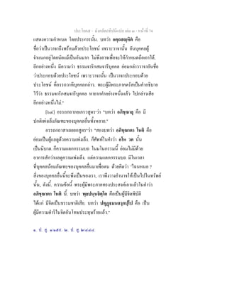 ประโยค๕ - มังคลัตถทีปนีแปล เลม ๓ - หนาที่ 74
แสดงความกําหนด โดยประการนั้น. บทวา อตฺถสฺหิต คือ
ชื่อวาเปนวาจาถึงพรอมดวยประโยชน เพราะวาจานั้น อันบุคคลผู
จําแนกอยูโดยนัยแมเปนอันมาก ไมพึงอาจเพื่อจะใหกําหนดถือเอาได.
อีกอยางหนึ่ง มีความวา ธรรมจาริกสมจารีบุคคล ยอมกลาววาจาอันชื่อ
วาประกอบดวยประโยชน เพราะวาจานั้น เปนวาจาประกอบดวย
ประโยชน ที่อรรถวาทีบุคคลกลาว. พระผูมีพระภาคตรัสเปนคําอธิบาย
ไววา ธรรมจาริกสมจารีบุคคล หายากคําอยางหนึ่งแลว ไปกลาวเสีย
อีกอยางหนึ่งไม."
[๖๔] อรรถกถาภยเภรวสูตร๑
วา "บทวา อภิชฺฌาลุ คือ มี
ปกติเพงเล็งภัณฑะของบุคคลอื่นทั้งหลาย."
อรรถกถาสาเลยยกสูตร๒
วา "สองบทวา อภิชฺฌาตา โหติ คือ
ยอมเปนผูแลดูดวยความเพงเล็ง. ก็ศัพทในคําวา อโห วต นั้น
เปนนิบาต. ก็ความแตกกรรมบถ ในมโนกรรมนี้ ยอมไมมีดวย
อาการสักวาแลดูความเพงเล็ง. แตความแตกกรรมบถ มีในเวลา
ที่บุคคลนอมภัณฑะของบุคคลอื่นมาเพื่อตน ดวยคิดวา 'ไฉนหนอ ?
สิ่งของบุคคลอื่นนี้จะพึงเปนของเรา, เราพึงวางอํานาจใหเปนไปในทรัพย
นั้น, ดังนี้. ความขอนี้ พระผูมีพระภาคทรงประสงคเอาแลวในคําวา
อภิชฺฌาตา โหติ นี้. บทวา พฺยปนฺนจิตฺโต คือเปนผูมีจิตพิบัติ
ไดแก มีจิตเปนธรรมชาติเสีย. บทวา ปทุฏมนสงฺกปฺโป คือ เปน
ผูมีความดําริในจิตอันโทษประทุษรายแลว."
๑. ป. สู. ๑/๑๕๙. ๒. ป. สู. ๒/๔๔๘.
 