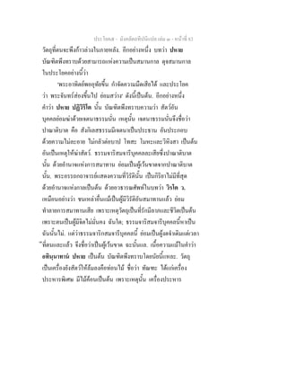 ประโยค๕ - มังคลัตถทีปนีแปล เลม ๓ - หนาที่ 83
วัตถุที่ตนจะพึงกาวลวงในภายหลัง. อีกอยางหนึ่ง บทวา ปหาย
บัณฑิตพึงทราบดวยสามารถแหงความเปนสมานกาล ดุจสมานกาล
ในประโยคอยางนี้วา
'พระอาทิตยพออุทัยขึ้น กําจัดความมืดเสียได และประโยค
วา พระจันทรสองขึ้นไป ยอมสวาง' ดังนี้เปนตน. อีกอยางหนึ่ง
คําวา ปหาย ปฏิวิริโต นั้น บัณฑิตพึงทราบความวา สัตวอัน
บุคคลยอมฆาดวยเจตนาธรรมนั่น เหตุนั้น เจตนาธรรมนั่นจึงชื่อวา
ปาณาติบาต คือ สังกิเลสธรรมมีเจตนาเปนประธาน อันประกอบ
ดวยความไมละอาย ไมกลัวตอบาป โทสะ โมหะและวิหิงสา เปนตน
อันเปนเหตุใหฆาสัตว. ธรรมจาริสมจารีบุคคลละเสียซึ่งปาณาติบาต
นั้น ดวยอํานาจแหงการสมาทาน ยอมเปนผูเวนขาดจากปาณาติบาต
นั้น. พระอรรถกถาจารยแสดงความที่วิรัตินั้น เปนกิริยาไมมีที่สุด
ดวยอํานาจแหงกาลเปนตน ดวยอวธารณศัพทในบทวา วิรโต ว.
เหมือนอยางวา ชนเหลาอื่นแมเปนผูมีวิรัติอันสมาทานแลว ยอม
ทําลายการสมาทานเสีย เพราะเหตุวัตถุเปนที่รักมีลาภและชีวิตเปนตน
เพราะตนเปนผูมีจิตไมมั่นคง ฉันใด; ธรรมจาริสมจารีบุคคลนี้หาเปน
ฉันนั้นไม. แตวาธรรมจาริกสมจารีบุคคลนี้ ยอมเปนผูงดจําเดิมแตเวลา
ีที่ตนและแลว จึงชื่อวาเปนผูเวนขาด ฉะนั้นแล. เนื้อความแมในคําวา
อทินฺนาทาน ปหาย เปนตน บัณฑิตพึงทราบโดยนัยนี้แหละ. วัตถุ
เปนเครื่องยังสัตวใหลมลงคือทอนไม ชื่อวา ทัณฑะ ไดแกเครื่อง
ประหารพิเศษ มีไมคอนเปนตน เพราะเหตุนั้น เครื่องประหาร
 
