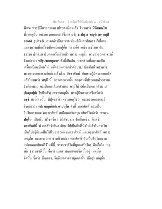 ประโยค๕ - มังคลัตถทีปนีแปล เลม ๓ - หนาที่ 84
พิเศษ พระผูมีพระภาคทรงประสงคเอาแลว ในบทวา นิหิตทณฺโฑ
นี้; เหตุนั้น พระอรรถกถาจารยจึงกลาววา เปตฺวา ทณฺฆ สพฺพมฺป
อวเสส อุปกรณ. การกลาวถึงการวางทอนไมและศัสตรา ก็เพื่อจะ
แสดงความที่เครื่องเบียดเบียนผูอื่น กลาวคือ เครื่องลงโทษ อัน
ธรรมจาริกสมจารีบุคคลเวนเสียแลว เพราะเหตุนั้น พระอรรถกถาจารย
จึงกลาววา 'ปรุปฆาตตฺถาย' ดังนี้เปนตน. หากลาวเพื่อความเปน
เครื่องเบียดเบียนไม. แมความเกรงกลัวตอบาป บัณฑิตพึงทราบวา
พระอรรถกถาจารยกลาวแลวดวย ลัชชาศัพท อันพระผูมีพระภาคตรัส
แลวในบทวา สชฺชี นี้. ความละอายนั้น ของคนที่ประกอบดวยความ
รังเกียจบาป จะเปนการไมกลัวบาป หามีไม (คือเปนการกลัวบาป
(โอตฺตปฺป) ไปในตัว) เพราะเหตุนั้น พระผูมีพระภาคจึงตรัสวา
ลชฺชี ดังนี้เทานั้น. มีปุจฉาวา เพราะเหตุไร ? พระอรรถกถาจารย
จึงกลาววา ทย เมตฺตจิตต อาปนฺโน ดังนี้ ทยาศัพท ยอมเปน
ไปในอรรถแหงกรุณาศัพท เหมือนอยางกรุณาศัพทในคําวา 'อทยา-
ปนฺโน' เปนตน มิใชหรือ ? มีวิสัชนาวา ขอนั้นจริง, ก็แตวา
ทยาศัพทนี้ ทําผลสักวาอันตารักษาใหเปนกิจที่นําไปแลวในภายใน
เปนไปอยูยอมเปนไปในอรรถแหงเมตราศัพท และกรุณาศัพท เพราะ
เหตุนั้น พระอรรถกถาจารยจึงกลาว ทยาศัพท อันเปนไปในอรรถ
แหงเมตตาศัพทไวในที่นี้. ธรรมชาติใดที่บุคคลรักใคร คือเยื่อใย เหตุ
นั้น ธรรมชาตินั้น ชื่อวา เมตตา เมตตาของจิตนั้นอยู เหตุนั้น
จิตนั้น ชื่อวา มีเมตตา, จิตมีเมตตาของบุคคลนั้น (มีอยู) เหตุนั้น
 