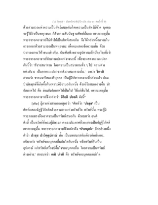 ประโยค๕ - มังคลัตถทีปนีแปล เลม ๓ - หนาที่ 86
ดวยสามารถแหงความเปนสัตวเสมอกันโดยความเปนสัตวมีชีวิต บุคคล
จะรูไดวาเปนพหุวจนะ ก็ดวยการสันนิษฐานศัพทนั่นแล เพราะเหตุนั้น
พระอรรถกถาจารยไมทําใหเปนศัพทเสมอกัน จึงไดกลาวเนื้อความใน
อรรถกถาดวยสามารถเปนพหุวจนะ เพื่อจะแสดงขอความนั้น ดวย
ปรารถนาจะใหวจนะตางกัน. บัณฑิตพึงทราบรูปความเล็กนอยโดยยิ่งวา
พระอรรถกถาจารยทําความตางแหงวจนะนี้ เพื่อจะแสดงความแปลก
กันนี้วา 'สังวรสมาทาน โดยความเปนสมาทานทั่ว ๆ ไป ความตาง
แหงสังวร เปนอาการแปลกจากสังวรสมาทานนั้น.' บทวา วิหรติ
ความวา ธรรมจาริสมจารีบุคคล เปนผูมีประการตามที่กลาวแลว ยอม
บําบัดทุกขที่เกิดขึ้นในเพราะอิริยาบถอันหนึ่ง ดวยอิริยาบถอยางอื่น นํา
อัตภาพไป คือ ยอมยังอัตภาพใหเปนไป ไดแกสืบไป. เพราะเหตุนั้น
พระอรรถกถาจารยจึงกลาววา อิริยติ ปาเลติ ดังนี้"
[๗๒] ฎีกาแหงสาเลยยกสูตรวา "ศัพทวา 'ปรสฺส' เปน
ศัพทแสดงฉัฏฐีวิภัตติดดวยสามารถแหงทรัพยใด ทรัพยนั้น พระผูมี
พระภาคทรงถือเอาความเปนทรัพยเสมอกัน ดวยบทวา ยนฺต
ดังนี้ เปนทรัพยที่พระผูมีพระภาคทรงประกาศดวยแสดงเปนฉัฏฐีวิภัตติ
เพราะเหตุนั้น พระอรรถกถาจารยจึงกลาวถึง 'ปรสนฺตก.' อีกอยางหนึ่ง
คําวา ปรสฺส ปรวิตฺตุปกรณ นั้น เปนบทสมาสอันเดียวกันนั่นเอง.
อธิบายวา 'ทรัพยของบุคคลอื่นอันใดอันหนึ่ง หรือทรัพยอันเปน
อุปกรณ แกทรัพยเครื่องปลื้มใจของบุคคลอื่น โดยความเปนทรัพย
ตางอยาง.' สองบทวา เตหิ ปเรหิ คือ ทรัพยของบุคคลเหลาใด
 
