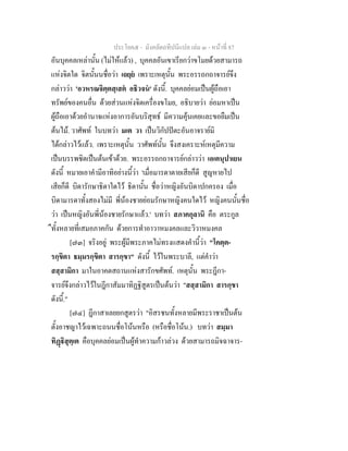 ประโยค๕ - มังคลัตถทีปนีแปล เลม ๓ - หนาที่ 87
อันบุคคลเหลานั้น (ไมใหแลว) , บุคคลอันเขาเรียกวาขโมยดวยสามารถ
แหงจิตใด จิตนั้นนชื่อวา เถยฺย เพราะเหตุนั้น พระอรรถกถาจารยจึง
กลาววา 'อวหรณจิตฺตสฺเสต อธิวจน' ดังนี้. บุคคลยอมเปนผูถือเอา
ทรัพยของคนอื่น ดวยสวนแหงจิตเครื่องขโมย, อธิบายวา ยอมหาเปน
ผูถือเอาดวยอํานาจแหงอาการอันบริสุทธ มีความคุนเคยและขอยืมเปน
ตนไม. วาศัพท ในบทวา มเต วา เปนวิกัปปตะอันอาจรายมิ
ไดกลาวไวแลว. เพราะเหตุนั้น วาศัพทนั้น จึงสงเคราะหเหตุมีความ
เปนบรรพชิตเปนตนเขาดวย. พระอรรถกถาจารยกลาววา เอเตนุปาเยน
ดังนี้ หมายเอาคํามีอาทิอยางนี้วา 'เมื่อมารดาตายเสียก็ดี สูญหายไป
เสียก็ดี บิดารักษาธิดาใดไว ธิดานั้น ชื่อวาหญิงอันบิดาปกครอง เมื่อ
บิดามารดาทั้งสองไมมี พี่นองชายยอมรักษาหญิงคนใดไว หญิงคนนั้นชื่อ
วา เปนหญิงอันพี่นองชายรักษาแลว.' บทวา สภาคกุลานิ คือ ตระกูล
ืทั้งหลายที่เสมอภาคกัน ดวยการทําอาวาหมงคลและวิวาหมงคล
[๗๓] จริงอยู พระผูมีพระภาคไมทรงแสดงคํานี้วา "โคตฺต-
รกฺขิตา ธมฺมรกฺขิตา สารกฺขา" ดังนี้ ไวในพระบาลี, แตคําวา
สสฺสามิกา มาในอาคตสถานแหงสารักขศัพท. เหตุนั้น พระฎีกา-
จารยจึงกลาวไวในฎีกาสัมมาทิฏฐิสูตรเปนตนวา "สสฺสามิกา สารกฺขา
ดังนี้."
[๗๔] ฎีกาสาเลยยกสูตรวา "อิสรชนทั้งหลายมีพระราชาเปนตน
ตั้งอาชญาไวเฉพาะถนนชื่อโนนหรือ (หรือชื่อโนน.) บทวา สมฺมา
ทิฏิสุตฺเต คือบุคคลยอมเปนผูทําความกาวลวง ดวยสามารถมิจฉาจาร-
 
