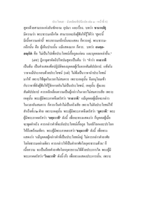 ประโยค๕ - มังคลัตถทีปนีแปล เลม ๓ - หนาที่ 92
สูตรดวยสามรถแหงอันซักถาม อุปมา และเรื่อง. บทวา ชานาเปตุ
มีความวา พระธรรมกถึกใด สามารถจะยังผูฟงใหรูไดวา 'สูตรนี้
มีเนื้อความเทานี้' พระธรรมกถึกนั้นจะแสดง ก็ควรอยู. พระธรรม-
กถึกนั้น คือ ผูเห็นปานนั้น แมแสดงมาก ก็ควร. บทวา อนตฺถ-
สฺหิต คือ ไมเปนไปเพื่อประโยชนเกื้อกูลแกตน และบุคคลเหลาอื่น."
[๗๙] ฎีกาจูฬาหัตถิปโทปมสูตรเปนตน วา "คําวา กาลวาที
เปนตน เปนคําแสดงขอปฏิบัติของบุคคลผูเวนจากสัมผัปปลาป. แทจริง
วาจาแมประกอบดวยประโยชน [แต] ไมพึงเปนวาจานําประโยชน
มาให เพราะใชพูดในเวลาไมสมควร เพราะเหตุนั้น จึงอนุโลมเขา
กับวาจาที่ยังผูฟงใหรูจักกาลอันไมเปนประโยชน; เหตุนั้น ผูจะละ
สัมผัปปลาป ควรหลีกเลี่ยงความเปนผูกลาวในเวลาไมสมควรเสีย เพราะ
เหตุนั้น พระผูมีพระภาคจึงตรัสวา 'กาลวาที.' แมบุคคลผูเมื่อจะกลาว
ในเวลาอันสมควร ก็ควรเวนคําไมเปนจริงเสีย เพราะไมยังประโยชนให
สําเร็จทั้ง ๒ ฝาย เพราะเหตุนั้น พระผูมีพระภาคจึงตรัสวา 'ภูตวาที.' พระ
ผูมีพระภาคตรัสวา 'อตฺถวาที' ดังนี้ เพื่อจะทรงแสดงวา ก็บุคคลผูเมื่อ
จะพูดคําจริง ควรกลาวคําที่จะยังประโยชนเกื้อกูล ในอธิโลกและปรโลก
ใหถึงพรอมเทียว. พระผูมีพระภาคตรสวา 'ธมฺมวาที' ดังนี้ เพื่อทรง
แสดงวา 'แมบุคคลผูกลาวคําที่เปนประโยชนอยู ไมควรกลาวคําอาศัย
โลกิยธรรมอยางเดียว ควรกลาวใหเปนคําอาศัยโลกุตรธรรมดวย.' ก็
เนื้อความ จะเปนถอยคําอาศัยโลกกุตรธรรมไดดวยประการใด พระผูมี
พระภาคตรัสวา 'วินยวาที' ดังนี้ (ก็) เพื่อทรงแสดงประการนั้น. เพราะ
 