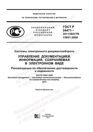 ГОСТ Р 54471-2011 Информация, Сохраняемая В Электронном Виде.