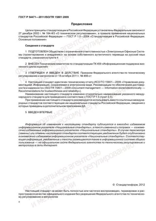 ГОСТ Р 54471-2011 Информация, Сохраняемая В Электронном Виде.