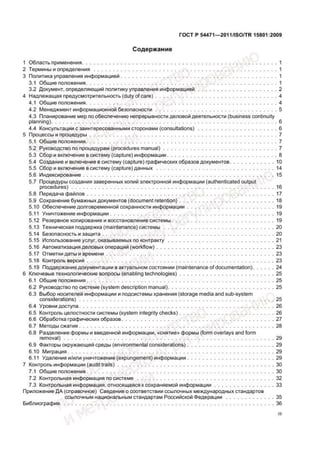 ГОСТ Р 54471-2011 Информация, Сохраняемая В Электронном Виде.