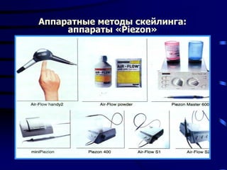 Аппаратные методы скейлинга:
аппараты «Piezon»
 
