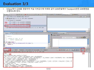 11/12
• Eclipse에서 GDB를 연동하여 커널 디버깅시에 아래와 같이 GDB콘솔에서 Tracdpoint관련 GDB명령을
수행하도록 한다.
(1)
(2)
(3)(4)
Evaluation 3/3
 