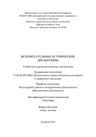 546.Вспомогательные Исторические Дисциплины Учебно Методический.