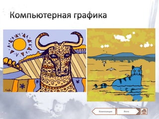 Композиция   Фото
 