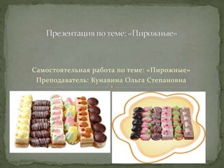 Самостоятельная работа по теме: «Пирожные»
Преподаватель: Кунавина Ольга Степановна
 