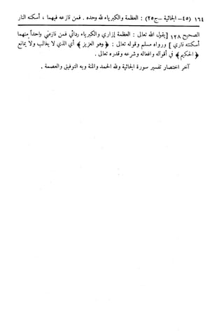  تيسير العلي القدير لاختصار تفسير ابن كثير - المجلد الرابع