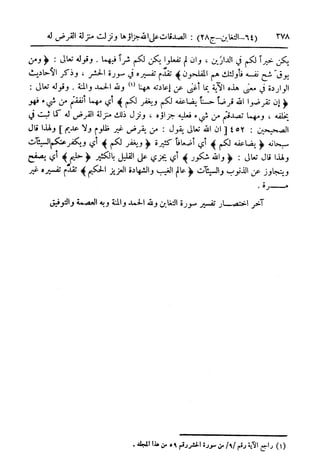  تيسير العلي القدير لاختصار تفسير ابن كثير - المجلد الرابع