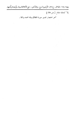 تيسير العلي القدير لاختصار تفسير ابن كثير - المجلد الرابع