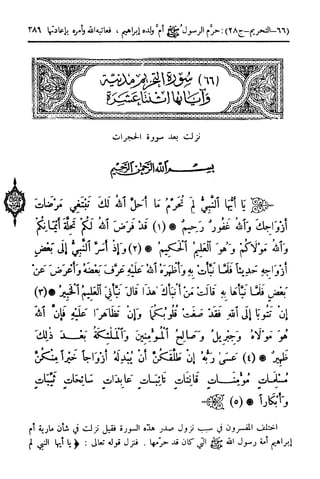  تيسير العلي القدير لاختصار تفسير ابن كثير - المجلد الرابع
