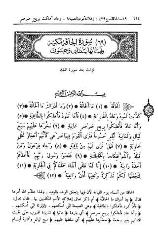  تيسير العلي القدير لاختصار تفسير ابن كثير - المجلد الرابع