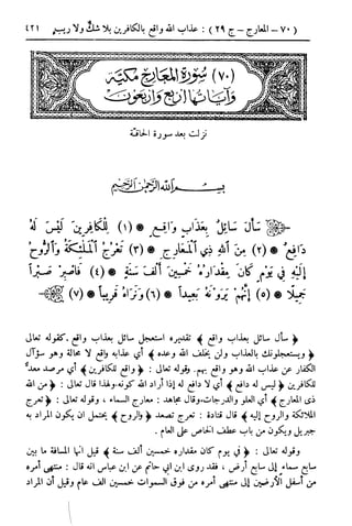  تيسير العلي القدير لاختصار تفسير ابن كثير - المجلد الرابع