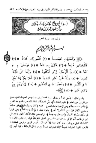 تيسير العلي القدير لاختصار تفسير ابن كثير - المجلد الرابع