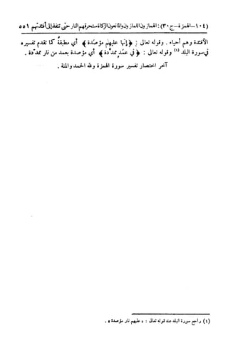  تيسير العلي القدير لاختصار تفسير ابن كثير - المجلد الرابع