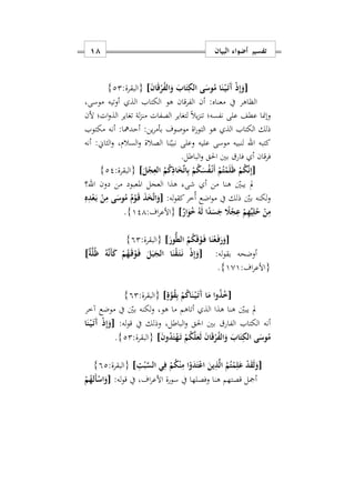 ‫البيان‬ ‫أضواء‬ ‫تفسير‬08
[َ‫ن‬‫ا‬َ‫ق‬ْ‫ر‬ُ‫ف‬‫ال‬َ‫و‬ َ‫اب‬َ‫ت‬ِ‫الك‬ ‫ى‬َ‫وس‬ُ‫م‬ ‫ا‬َ‫ن‬ْ‫ه‬‫ي‬َ‫ه‬‫ت‬َ‫آ‬ ْ‫ذ‬ِ‫إ‬َ‫و‬]:‫{البقرة‬22}
‫م‬ ‫يف‬ ‫الظاهر‬‫موسىس‬ ‫أوتيه‬ ‫الذ‬ ‫الكتاب‬ ‫هو‬ ‫قان‬‫ر‬‫الف‬ ‫أن‬ :‫عناه‬
‫و‬‫إ‬‫نفسه؛‬ ‫على‬ ‫عطف‬ ‫منا‬‫ألن‬ ‫ات؛‬‫و‬‫الذ‬ ‫تغاير‬ ‫لة‬‫ز‬‫من‬ ‫الصفات‬ ‫لتغاير‬ ً‫ال‬‫ي‬‫ز‬‫تن‬
‫ين‬‫ر‬‫بأم‬ ‫موصوف‬ ‫اة‬‫ر‬‫التو‬ ‫هو‬ ‫الذ‬ ‫الكتاب‬ ‫ذلك‬:‫مكتوب‬ ‫أنه‬ :‫أحدمها‬
‫كتبه‬‫اهلل‬‫السالمس‬‫و‬ ‫الصالة‬ ‫نا‬‫نبي‬ ‫وعلى‬ ‫عليه‬ ‫موسى‬ ‫لنبيه‬‫أنه‬ :‫الثاي‬‫و‬
‫احل‬ ‫بني‬ ‫فار‬ ‫أ‬ ‫قان‬‫ر‬‫ف‬‫الباطل‬‫و‬ ‫ق‬.
[َ‫ل‬ْ‫ج‬ِ‫الع‬ ُ‫م‬ُ‫ك‬ِ‫اذ‬َ‫خ‬ِّ‫ت‬‫ا‬ِ‫ب‬ ْ‫م‬ُ‫ك‬َ‫س‬ُ‫ف‬ْ‫ه‬‫ن‬َ‫أ‬ ْ‫م‬ُ‫ت‬ْ‫م‬َ‫ل‬َ‫ظ‬ ْ‫م‬ُ‫ك‬َ‫ن‬ِ‫إ‬]:‫{البقرة‬22}
‫اهلل‬ ‫دون‬ ‫من‬ ‫املعبود‬ ‫العجل‬ ‫هذا‬ ‫شى‬ ‫أ‬ ‫من‬ ‫هنا‬ ‫يبني‬ ‫مل‬‫؟‬
‫اضع‬‫و‬‫م‬ ‫يف‬ ‫ذلك‬ ‫بني‬ ‫لكنه‬‫و‬:‫له‬‫و‬‫كق‬‫ُخر‬‫أ‬[ِ‫ه‬ِ‫د‬ْ‫ع‬َ‫ه‬‫ب‬ ْ‫ن‬ِ‫م‬ ‫ى‬َ‫وس‬ُ‫م‬ ُ‫م‬ْ‫و‬َ‫ه‬‫ق‬ َ‫ذ‬َ‫خ‬َ‫ت‬‫ا‬َ‫و‬
ُ ُ‫ه‬َ‫ل‬ ‫ا‬ً‫د‬َ‫س‬َ‫ج‬ ً‫َل‬ْ‫ج‬ِ‫ع‬ ْ‫م‬ِ‫ه‬ِّ‫ي‬ِ‫ل‬ُ‫ح‬ ْ‫ن‬ِ‫م‬ٌ‫ار‬َ‫و‬]:‫اف‬‫ر‬‫{األع‬121}.
[َ‫ور‬ُّ‫ط‬‫ال‬ ُ‫م‬ُ‫ك‬َ‫ق‬ْ‫و‬َ‫ه‬‫ف‬ ‫ا‬َ‫ن‬ْ‫ع‬َ‫ه‬‫ف‬َ‫ر‬َ‫و‬]:‫{البقرة‬92}
:‫له‬‫و‬‫بق‬ ‫أوضحه‬[ٌ‫ة‬َ‫ل‬ُ‫ظ‬ ُ‫ه‬َ‫ن‬َ‫أ‬َ‫ك‬ ْ‫م‬ُ‫ه‬َ‫ه‬‫ق‬ْ‫و‬َ‫ه‬‫ف‬ َ‫ل‬َ‫ب‬َ‫الج‬ ‫ا‬َ‫ن‬ْ‫ق‬َ‫ه‬‫ت‬َ‫ه‬‫ن‬ ْ‫ذ‬ِ‫إ‬َ‫و‬]
:‫اف‬‫ر‬‫{األع‬101}.
[ٍ‫ة‬َ‫و‬ُ‫ق‬ِ‫ب‬ ْ‫م‬ُ‫ك‬‫ا‬َ‫ن‬ْ‫ه‬‫ي‬َ‫ه‬‫ت‬َ‫آ‬ ‫ا‬َ‫م‬ ‫وا‬ُ‫ذ‬ُ]:‫{البقرة‬92}
‫مو‬ ‫يف‬ ‫بني‬ ‫لكنه‬‫و‬ ‫هوس‬ ‫ما‬ ‫أتاهم‬ ‫الذ‬ ‫هذا‬ ‫هنا‬ ‫يبني‬ ‫مل‬‫آخر‬ ‫ضع‬
‫يف‬ ‫وذلك‬ ‫الباطلس‬‫و‬ ‫احلق‬ ‫بني‬ ‫الفار‬ ‫الكتاب‬ ‫أنه‬:‫له‬‫و‬‫ق‬[‫ا‬َ‫ن‬ْ‫ه‬‫ي‬َ‫ه‬‫ت‬َ‫آ‬ ْ‫ذ‬ِ‫إ‬َ‫و‬
َ‫ن‬‫و‬ُ‫د‬َ‫ت‬ْ‫ه‬َ‫ه‬‫ت‬ ْ‫م‬ُ‫ك‬َ‫ل‬َ‫ع‬َ‫ل‬ َ‫ن‬‫ا‬َ‫ق‬ْ‫ر‬ُ‫ف‬‫ال‬َ‫و‬ َ‫اب‬َ‫ت‬ِ‫الك‬ ‫ى‬َ‫وس‬ُ‫م‬]:‫{البقرة‬22}.
[ِ‫ت‬ْ‫ب‬َ‫س‬‫ال‬ ‫ي‬ِ‫ف‬ ْ‫م‬ُ‫ك‬ْ‫ن‬ِ‫م‬ ‫ا‬ْ‫و‬َ‫د‬َ‫ت‬ْ‫ع‬‫ا‬ َ‫ين‬ِ‫ذ‬َ‫ل‬‫ا‬ ُ‫م‬ُ‫ت‬ْ‫م‬ِ‫ل‬َ‫ع‬ ْ‫د‬َ‫ق‬َ‫ل‬َ‫و‬]:‫{البقرة‬92}
‫األ‬ ‫سورة‬ ‫يف‬ ‫وفصلها‬ ‫هنا‬ ‫قصتهم‬ ‫أمجل‬:‫له‬‫و‬‫ق‬ ‫يف‬ ‫افس‬‫ر‬‫ع‬[ْ‫م‬ُ‫َله‬‫أ‬ْ‫اس‬َ‫و‬
 