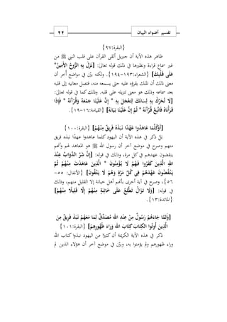 ‫البيان‬ ‫أضواء‬ ‫تفسير‬11
:‫{البقرة‬10}
‫القرآن‬ ‫ألقى‬ ‫يل‬‫رب‬‫ج‬ ‫أن‬ ‫اآلية‬ ‫هذه‬ ‫ااهر‬‫على‬‫النيب‬ ‫قلب‬‫من‬
‫ونظريها‬ ‫ة‬ ‫ا‬‫ر‬‫ق‬ ‫مساع‬ ‫غري‬:ٰ‫ىل‬‫تعا‬ ‫له‬‫و‬‫ق‬ ‫ذلك‬ ‫يف‬[ُ‫ين‬ِ‫َم‬ ‫ا‬ ُ‫وح‬ُّ‫الر‬ ِ‫ه‬ِ‫ب‬ َ‫ل‬َ‫ز‬َ‫ه‬‫ن‬*
ِ‫ب‬ْ‫ل‬َ‫ه‬‫ق‬ ‫ى‬َ‫ل‬َ‫ع‬َ‫ك‬]: ‫ا‬‫ر‬‫{الشع‬112-112}‫أن‬ ‫ُخر‬‫أ‬ ‫اضع‬‫و‬‫م‬ ‫يف‬ ‫بني‬ ‫لكنه‬‫و‬ .
‫قلبه‬ ‫إىل‬ ‫معانيه‬ ‫فتصل‬ ‫منهس‬ ‫يسمعه‬ ‫حىت‬ ‫عليه‬ ‫يقرؤه‬ ‫امللك‬ ‫أن‬ ‫ذلك‬ ‫معىن‬
:ٰ‫ىل‬‫تعا‬ ‫له‬‫و‬‫ق‬ ‫يف‬ ‫كما‬‫وذلك‬ .‫قلبه‬ ‫على‬ ‫يله‬‫ز‬‫تن‬ ‫معىن‬ ‫هو‬ ‫وذلك‬ ‫مساعه‬ ‫بعد‬
[ِ‫ه‬ِ‫ب‬ َ‫ل‬َ‫ج‬ْ‫ع‬َ‫ه‬‫ت‬ِ‫ل‬ َ‫ك‬َ‫ن‬‫ا‬َ‫س‬ِ‫ل‬ ِ‫ه‬ِ‫ب‬ ْ‫ك‬ِّ‫ر‬َ‫ح‬ُ‫ت‬ َ‫ا‬*ُ‫ه‬َ‫ع‬ْ‫م‬َ‫ج‬ ‫ا‬َ‫ن‬ْ‫ه‬‫ي‬َ‫ل‬َ‫ع‬ َ‫ن‬ِ‫إ‬ُ‫ه‬َ‫ن‬َ‫آ‬ْ‫ر‬ُ‫ه‬‫ق‬َ‫و‬*‫ا‬َ‫ذ‬ِ‫إ‬َ‫ف‬
ُ‫ه‬َ‫ن‬َ‫آ‬ْ‫ر‬ُ‫ه‬‫ق‬ ْ‫ع‬ِ‫ب‬َ‫ت‬‫ا‬َ‫ف‬ ُ‫اه‬َ‫ن‬ْ‫أ‬َ‫ر‬َ‫ه‬‫ق‬*ُ‫ه‬َ‫ن‬‫ا‬َ‫ي‬َ‫ه‬‫ب‬ ‫ا‬َ‫ن‬ْ‫ه‬‫ي‬َ‫ل‬َ‫ع‬ َ‫ن‬ِ‫إ‬ َ‫م‬ُ‫ث‬]:‫{القيامة‬19-11}.
[ْ‫م‬ُ‫ه‬ْ‫ه‬‫ن‬ِ‫م‬ ٌ‫ق‬‫ي‬ِ‫ر‬َ‫ف‬ ُ‫ه‬َ‫ذ‬َ‫ب‬َ‫ه‬‫ن‬ ‫ا‬ً‫د‬ْ‫ه‬َ‫ع‬ ‫وا‬ُ‫د‬َ‫اه‬َ‫ع‬ ‫ا‬َ‫م‬َ‫ل‬ُ‫ك‬َ‫َو‬‫أ‬]:‫{البقرة‬177}
‫يق‬‫ر‬‫ف‬ ‫نبذه‬ ‫ا‬ً‫عهد‬ ‫ا‬‫و‬‫عاهد‬ ‫كلما‬ ‫اليهود‬ ‫أن‬ ‫اآلية‬ ‫هذه‬ ‫يف‬ ‫ذكر‬ ْ‫ل‬َ‫ب‬
‫يف‬ ‫ح‬‫وصر‬ ‫منهم‬‫رسول‬ ‫أن‬ ‫آخر‬ ‫موضع‬‫اهلل‬‫أهنم‬‫و‬ ‫هلم‬ ‫املعاهد‬ ‫هو‬
:‫له‬‫و‬‫ق‬ ‫يف‬ ‫وذلك‬ ‫مرةس‬ ‫كل‬‫يف‬ ‫عهدهم‬ ‫ينقضون‬[َ‫د‬ْ‫ن‬ِ‫ع‬ ِّ‫اب‬َ‫و‬َ‫د‬‫ال‬ َ‫ر‬َ‫ش‬ َ‫ن‬ِ‫إ‬
َ‫ن‬‫و‬ُ‫ن‬ِ‫م‬ْ‫ؤ‬ُ‫ه‬‫ي‬ َ‫ا‬ ْ‫م‬ُ‫ه‬َ‫ه‬‫ف‬ ‫وا‬ُ‫ر‬َ‫ف‬َ‫ك‬ َ‫ين‬ِ‫ذ‬َ‫ل‬‫ا‬ ِ‫اهلل‬*َ‫م‬ُ‫ث‬ ْ‫م‬ُ‫ه‬ْ‫ه‬‫ن‬ِ‫م‬ َ ْ‫د‬َ‫اه‬َ‫ع‬ َ‫ين‬ِ‫ذ‬َ‫ل‬‫ا‬
َ‫ه‬‫ت‬َ‫ه‬‫ي‬ َ‫ا‬ ْ‫م‬ُ‫ه‬َ‫و‬ ٍ‫ة‬َ‫ر‬َ‫م‬ ِّ‫ل‬ُ‫ك‬ ‫ي‬ِ‫ف‬ ْ‫م‬ُ‫ه‬َ‫د‬ْ‫ه‬َ‫ع‬ َ‫ن‬‫و‬ُ‫ض‬ُ‫ق‬ْ‫ه‬‫ن‬َ‫ه‬‫ي‬َ‫ن‬‫و‬ُ‫ق‬]‫{األنفال‬:22-
29}‫وذلك‬ ‫منهمس‬ ‫القليل‬ ‫إال‬ ‫خيانة‬ ‫أهل‬ ‫بأهنم‬ ‫أخرى‬ ‫آية‬ ‫يف‬ ‫ح‬‫وصر‬ ‫س‬
:‫له‬‫و‬‫ق‬ ‫يف‬[ْ‫م‬ُ‫ه‬ْ‫ه‬‫ن‬ِ‫م‬ ً‫يَل‬ِ‫ل‬َ‫ق‬ َ‫ا‬ِ‫إ‬ ْ‫م‬ُ‫ه‬ْ‫ه‬‫ن‬ِ‫م‬ ٍ‫ة‬َ‫ن‬ِ‫ائ‬َ ‫ى‬َ‫ل‬َ‫ع‬ ُ‫ع‬ِ‫ل‬َ‫ط‬َ‫ت‬ ُ‫ال‬َ‫ز‬َ‫ه‬‫ت‬ َ‫ا‬َ‫و‬]
:‫{املائدة‬12}.
[‫ل‬َ‫و‬ََ‫م‬َ‫ب‬َ‫ه‬‫ن‬ ْ‫م‬ُ‫ه‬َ‫ع‬َ‫م‬ ‫ا‬َ‫م‬ِ‫ل‬ ٌ‫ق‬ِّ‫د‬َ‫ص‬ُ‫م‬ ‫اهلل‬ ِ‫د‬ْ‫ن‬ِ‫ع‬ ْ‫ن‬ِ‫م‬ ٌ‫ول‬ُ‫س‬َ‫ر‬ ْ‫م‬ُ‫ه‬َ‫اء‬َ‫ج‬ ‫ا‬َ‫ن‬ِ‫م‬ ٌ‫ق‬‫ي‬ِ‫ر‬َ‫ف‬ َ‫ذ‬
ْ‫م‬ِ‫ه‬ِ‫ر‬‫و‬ُ‫ه‬ُ‫ظ‬ َ‫اء‬َ‫ر‬َ‫و‬ ‫اهلل‬ َ‫اب‬َ‫ت‬ِ‫ك‬ َ‫اب‬َ‫ت‬ِ‫الك‬ ‫وا‬ُ‫ت‬‫ُو‬‫أ‬ َ‫ين‬ِ‫ذ‬َ‫ل‬‫ا‬]:‫{البقرة‬171}
‫كتاب‬ ‫ا‬‫و‬‫نبذ‬ ‫اليهود‬ ‫من‬ ‫ا‬ً‫كثري‬ ‫أن‬ ‫مية‬‫ر‬‫الك‬ ‫اآلية‬ ‫هذه‬ ‫يف‬ ‫ذكر‬‫اهلل‬
‫مل‬ ‫الذين‬ ‫هؤال‬ ‫أن‬ ‫آخر‬ ‫موضع‬ ‫يف‬ ‫وبني‬ ‫بهس‬ ‫ا‬‫و‬‫يؤمن‬ ‫مل‬‫و‬ ‫اهورهم‬ ‫ا‬‫ر‬‫و‬
 