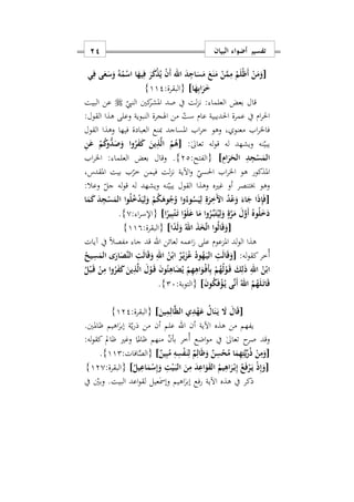 ‫البيان‬ ‫أضواء‬ ‫تفسير‬11
[‫ي‬ِ‫ف‬ ‫ى‬َ‫ع‬َ‫س‬َ‫و‬ ُ‫ه‬ُ‫م‬ْ‫اس‬ ‫ا‬َ‫يه‬ِ‫ف‬ َ‫ر‬َ‫ك‬ْ‫ذ‬ُ‫ي‬ ْ‫ن‬َ‫أ‬ ‫اهلل‬ َ‫د‬ِ‫اج‬َ‫س‬َ‫م‬ َ‫ع‬َ‫ن‬َ‫م‬ ْ‫ن‬َ‫م‬ِ‫م‬ ُ‫م‬َ‫ل‬ْ‫ظ‬َ‫أ‬ ْ‫ن‬َ‫م‬َ‫و‬
‫ا‬َ‫ه‬ِ‫ب‬‫ا‬َ‫ر‬َ]:‫{البقرة‬112}
‫النيب‬ ‫كني‬‫املشر‬ ‫صد‬ ‫يف‬ ‫لت‬‫ز‬‫ن‬ : ‫العلما‬ ‫بعض‬ ‫قال‬‫البيت‬ ‫عن‬
‫يف‬ ‫ام‬‫ر‬‫احل‬‫ست‬ ‫عام‬ ‫احلديبية‬ ‫عمرة‬‫النبوية‬ ‫اهلجرة‬ ‫من‬:‫القول‬ ‫هذا‬ ‫وعلى‬
‫القول‬ ‫وهذا‬ ‫فيها‬ ‫العبادة‬ ‫مبنع‬ ‫املساجد‬ ‫اب‬‫ر‬‫خ‬ ‫وهو‬ ‫س‬ ‫معنو‬ ‫اب‬‫ر‬‫فاخل‬
:ٰ‫ىل‬‫تعا‬ ‫له‬‫و‬‫ق‬ ‫له‬ ‫ويشهد‬ ‫نه‬‫يبي‬[ِ‫ن‬َ‫ع‬ ْ‫م‬ُ‫ك‬‫و‬ُّ‫د‬َ‫ص‬َ‫و‬ ‫وا‬ُ‫ر‬َ‫ف‬َ‫ك‬ َ‫ين‬ِ‫ذ‬َ‫ل‬‫ا‬ ُ‫م‬ُ‫ه‬
ِ‫ام‬َ‫ر‬َ‫الح‬ ِ‫د‬ِ‫ج‬ْ‫س‬َ‫الم‬]:‫{الفتح‬22}.‫اب‬‫ر‬‫اخل‬ : ‫العلما‬ ‫بعض‬ ‫وقال‬
‫املذكو‬‫املقدسس‬ ‫بيت‬ ‫ب‬‫خر‬ ‫فيمن‬ ‫لت‬‫ز‬‫ن‬ ‫اآلية‬‫و‬ ‫احلسي‬ ‫اب‬‫ر‬‫اخل‬ ‫هو‬ ‫ر‬
:‫وعال‬ ‫جل‬ ‫له‬‫و‬‫ق‬ ‫له‬ ‫ويشهد‬ ‫نه‬‫يبي‬ ‫القول‬ ‫وهذا‬ ‫غريه‬ ‫أو‬ ‫خبتنصر‬ ‫وهو‬
[‫ا‬َ‫م‬َ‫ك‬ َ‫د‬ِ‫ج‬ْ‫س‬َ‫الم‬ ‫وا‬ُ‫ل‬ُ ْ‫د‬َ‫ي‬ِ‫ل‬َ‫و‬ ْ‫م‬ُ‫ك‬َ‫وه‬ُ‫ج‬ُ‫و‬ ‫وا‬ُ‫وء‬ُ‫س‬َ‫ي‬ِ‫ل‬ ِ‫ة‬َ‫ر‬َِ ‫ا‬ ُ‫د‬ْ‫ع‬َ‫و‬ َ‫اء‬َ‫ج‬ ‫ا‬َ‫ذ‬ِ‫إ‬َ‫ف‬
‫ا‬ْ‫و‬َ‫ل‬َ‫ع‬ ‫ا‬َ‫م‬ ‫ا‬‫و‬ُ‫ر‬ِّ‫ه‬‫ب‬َ‫ت‬ُ‫ي‬ِ‫ل‬َ‫و‬ ٍ‫ة‬َ‫ر‬َ‫م‬ َ‫ل‬َ‫َو‬‫أ‬ ُ‫وه‬ُ‫ل‬َ َ‫د‬‫ا‬ً‫ير‬ِ‫ب‬ْ‫ت‬َ‫ه‬‫ت‬]: ‫ا‬‫ر‬‫{اإلس‬0}.
[‫ا‬ً‫د‬َ‫ل‬َ‫و‬ ُ‫اهلل‬ َ‫ذ‬َ‫خ‬َ‫ت‬‫ا‬ ‫وا‬ُ‫ل‬‫ا‬َ‫ق‬َ‫و‬]:‫{البقرة‬119}
‫لد‬‫و‬‫ال‬ ‫هذا‬‫لعائن‬ ‫اعمه‬ ‫على‬ ‫املزعوم‬‫اهلل‬‫آيات‬ ‫يف‬ ً‫ال‬‫مفص‬ ‫جا‬ ‫قد‬
:‫له‬‫و‬‫كق‬‫ُخر‬‫أ‬[ُ‫يح‬ِ‫س‬َ‫الم‬ ‫ى‬َ‫ار‬َ‫َص‬‫ن‬‫ال‬ ِ‫ت‬َ‫ل‬‫ا‬َ‫ق‬َ‫و‬ ِ‫اهلل‬ ُ‫ن‬ْ‫اب‬ ٌ‫ر‬ْ‫ه‬‫ي‬َ‫ز‬ُ‫ع‬ ُ‫ود‬ُ‫ه‬َ‫ه‬‫ي‬‫ال‬ ِ‫ت‬َ‫ل‬‫ا‬َ‫ق‬َ‫و‬
ْ‫ه‬‫ف‬َ‫أ‬ِ‫ب‬ ْ‫م‬ُ‫ه‬ُ‫ل‬ْ‫و‬َ‫ه‬‫ق‬ َ‫ك‬ِ‫ل‬َ‫ذ‬ ِ‫اهلل‬ ُ‫ن‬ْ‫اب‬ُ‫ل‬ْ‫ب‬َ‫ه‬‫ق‬ ْ‫ن‬ِ‫م‬ ‫وا‬ُ‫ر‬َ‫ف‬َ‫ك‬ َ‫ين‬ِ‫ذ‬َ‫ل‬‫ا‬ َ‫ل‬ْ‫و‬َ‫ه‬‫ق‬ َ‫ن‬‫و‬ُ‫ئ‬ِ‫اه‬َ‫ض‬ُ‫ي‬ ْ‫م‬ِ‫ه‬ِ‫اه‬َ‫و‬
َ‫ن‬‫و‬ُ‫ك‬َ‫ف‬ْ‫ؤ‬ُ‫ه‬‫ي‬ ‫ى‬َ‫ن‬َ‫أ‬ ُ‫اهلل‬ ُ‫م‬ُ‫ه‬َ‫ل‬َ‫ه‬‫ت‬‫ا‬َ‫ق‬]:‫{التوبة‬27}.
[َ‫ين‬ِ‫م‬ِ‫ال‬َ‫ظ‬‫ال‬ ‫ي‬ِ‫د‬ْ‫ه‬َ‫ع‬ ُ‫ال‬َ‫ن‬َ‫ه‬‫ي‬ َ‫ا‬ َ‫ال‬َ‫ق‬]:‫{البقرة‬122}
‫أن‬ ‫اآلية‬ ‫هذه‬ ‫من‬ ‫يفهم‬‫اهلل‬ٰ‫إبر‬ ‫ة‬‫ي‬‫ر‬‫ذ‬ ‫من‬ ‫أن‬ ‫علم‬‫ا‬.‫ااملني‬ ‫هيم‬
‫اضع‬‫و‬‫م‬ ‫يف‬ ٰ‫ىل‬‫تعا‬ ‫ح‬‫صر‬ ‫وقد‬‫ُخ‬‫أ‬:‫له‬‫و‬‫كق‬ ‫اامل‬ ‫وغري‬ ‫ا‬
ً
‫اامل‬ ‫منهم‬ ‫بأن‬ ‫ر‬
[ٌ‫ين‬ِ‫ب‬ُ‫م‬ ِ‫ه‬ِ‫س‬ْ‫ف‬َ‫ه‬‫ن‬ِ‫ل‬ ٌ‫م‬ِ‫ال‬َ‫ظ‬َ‫و‬ ٌ‫ن‬ِ‫س‬ْ‫ح‬ُ‫م‬ ‫ا‬َ‫م‬ِ‫ه‬ِ‫ت‬َ‫ي‬ِّ‫ر‬ُ‫ذ‬ ْ‫ن‬ِ‫م‬َ‫و‬]َّ‫{الص‬‫ا‬:‫فات‬112}.
[ُ‫يل‬ِ‫اع‬َ‫م‬ْ‫س‬ِ‫إ‬َ‫و‬ ِ‫ت‬ْ‫ي‬َ‫ه‬‫ب‬‫ال‬ َ‫ن‬ِ‫م‬ َ‫د‬ِ‫اع‬َ‫و‬َ‫ق‬‫ال‬ ُ‫يم‬ِ‫اه‬َ‫ر‬ْ‫ه‬‫ب‬ِ‫إ‬ ُ‫ع‬َ‫ف‬ْ‫ر‬َ‫ه‬‫ي‬ ْ‫ذ‬ِ‫إ‬َ‫و‬]:‫{البقرة‬120}
ٰ‫إبر‬ ‫رفع‬ ‫اآلية‬ ‫هذه‬ ‫يف‬ ‫ذكر‬‫ا‬‫و‬ .‫البيت‬ ‫اعد‬‫و‬‫لق‬ ‫عيل‬ٰ‫مس‬‫وإ‬ ‫هيم‬‫يف‬ ‫بني‬
 