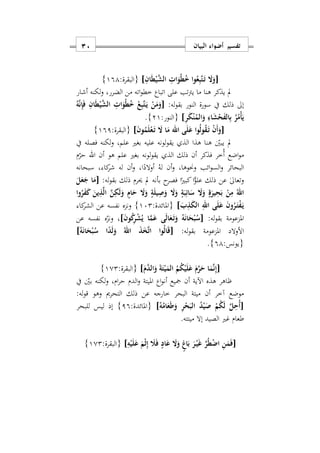 ‫البيان‬ ‫أضواء‬ ‫تفسير‬11
[ِ‫ان‬َ‫ط‬ْ‫ي‬َ‫ش‬‫ال‬ ِ ‫ا‬َ‫و‬ُ‫ط‬ُ ‫وا‬ُ‫ع‬ِ‫ب‬َ‫ت‬َ‫ه‬‫ت‬ َ‫ا‬َ‫و‬]:‫{البقرة‬191}
‫يذك‬ ‫مل‬‫أشار‬ ‫لكنه‬‫و‬ ‫الضررس‬ ‫من‬ ‫اته‬‫و‬‫خط‬ ‫اتباع‬ ‫على‬ ‫تب‬‫رت‬‫ي‬ ‫ما‬ ‫هنا‬ ‫ر‬
:‫له‬‫و‬‫بق‬ ‫النور‬ ‫سورة‬ ‫يف‬ ‫ذلك‬ ‫إىل‬[ُ‫ه‬َ‫ن‬ِ‫إ‬َ‫ف‬ ِ‫ان‬َ‫ط‬ْ‫ي‬َ‫ش‬‫ال‬ ِ ‫ا‬َ‫و‬ُ‫ط‬ُ ْ‫ع‬ِ‫ب‬َ‫ت‬َ‫ه‬‫ي‬ ْ‫ن‬َ‫م‬َ‫و‬
ِ‫ر‬َ‫ك‬ْ‫ن‬ُ‫الم‬َ‫و‬ ِ‫اء‬َ‫ش‬ْ‫ح‬َ‫ف‬‫ال‬ِ‫ب‬ ُ‫ر‬ُ‫ْم‬‫أ‬َ‫ي‬]:‫{النور‬21}.
[َ‫ن‬‫و‬ُ‫م‬َ‫ل‬ْ‫ع‬َ‫ه‬‫ت‬ َ‫ا‬ ‫ا‬َ‫م‬ ‫اهلل‬ ‫ى‬َ‫ل‬َ‫ع‬ ‫وا‬ُ‫ل‬‫و‬ُ‫ق‬َ‫ه‬‫ت‬ ْ‫ن‬َ‫أ‬َ‫و‬]:‫{البقرة‬191}
‫ه‬ ‫يبني‬ ‫مل‬‫يف‬ ‫فصله‬ ‫لكنه‬‫و‬ ‫علمس‬ ‫بغري‬ ‫عليه‬ ‫لونه‬‫و‬‫يق‬ ‫الذ‬ ‫هذا‬ ‫نا‬
‫أن‬ ‫هو‬ ‫علم‬ ‫بغري‬ ‫لونه‬‫و‬‫يق‬ ‫الذ‬ ‫ذلك‬ ‫أن‬ ‫فذكر‬ ‫ُخر‬‫أ‬ ‫اضع‬‫و‬‫م‬‫اهلل‬‫م‬‫حر‬
‫سبحانه‬ ‫س‬ ‫كا‬‫شر‬ ‫له‬ ‫أن‬‫و‬ ‫اس‬ً‫أوالد‬ ُ‫له‬ ‫أن‬‫و‬ ‫وحنوهاس‬ ‫ائب‬‫و‬‫الس‬‫و‬ ‫البحائر‬
:‫له‬‫و‬‫بق‬ ‫ذلك‬ ‫حيرم‬ ‫مل‬ ‫بأنه‬ ‫ح‬‫فصر‬ ‫ا‬ً‫كبري‬‫ا‬ًّ‫علو‬ ‫ذلك‬ ‫عن‬ ٰ‫ىل‬‫وتعا‬[َ‫ل‬َ‫ع‬َ‫ج‬ ‫ا‬َ‫م‬
َ‫ب‬ ْ‫ن‬ِ‫م‬ ُ‫اهلل‬‫وا‬ُ‫ر‬َ‫ف‬َ‫ك‬ َ‫ين‬ِ‫ذ‬َ‫ل‬‫ا‬ َ‫ن‬ِ‫ك‬َ‫ل‬َ‫و‬ ٍ‫ام‬َ‫ح‬ َ‫ا‬َ‫و‬ ٍ‫ة‬َ‫ل‬‫ي‬ِ‫ص‬َ‫و‬ َ‫ا‬َ‫و‬ ٍ‫ة‬َ‫ب‬ِ‫ائ‬َ‫س‬ َ‫ا‬َ‫و‬ ٍ‫ة‬َ‫ير‬ِ‫ح‬
َ‫ب‬ِ‫ذ‬َ‫ك‬‫ال‬ ِ‫اهلل‬ ‫ى‬َ‫ل‬َ‫ع‬ َ‫ن‬‫و‬ُ‫ر‬َ‫ه‬‫ت‬ْ‫ف‬َ‫ه‬‫ي‬]:‫{املائدة‬172}‫كا‬‫الشر‬ ‫عن‬ ‫نفسه‬ ‫ونزه‬
:‫له‬‫و‬‫بق‬ ‫املزعومة‬[َ‫ن‬‫و‬ُ‫ك‬ِ‫ر‬ْ‫ش‬ُ‫ي‬ ‫ا‬َ‫م‬َ‫ع‬ ‫ى‬َ‫ل‬‫ا‬َ‫ع‬َ‫ه‬‫ت‬َ‫و‬ ُ‫ه‬َ‫ن‬‫ا‬َ‫ح‬ْ‫ب‬ُ‫س‬]‫عن‬ ‫نفسه‬ ‫ه‬‫ونز‬ ‫س‬
:‫له‬‫و‬‫بق‬ ‫املزعومة‬ ‫األوالد‬[‫و‬ُ‫ل‬‫ا‬َ‫ق‬ُ‫ه‬َ‫ن‬‫ا‬َ‫ح‬ْ‫ب‬ُ‫س‬ ‫ا‬ً‫د‬َ‫ل‬َ‫و‬ ُ‫اهلل‬ َ‫ذ‬َ‫خ‬َ‫ت‬‫ا‬ ‫ا‬]
:‫{يونس‬91}.
[َ‫م‬َ‫د‬‫ال‬َ‫و‬ َ‫ة‬َ‫ت‬ْ‫ي‬َ‫الم‬ ُ‫م‬ُ‫ك‬ْ‫ي‬َ‫ل‬َ‫ع‬ َ‫م‬َ‫ر‬َ‫ح‬ ‫ا‬َ‫م‬َ‫ن‬ِ‫إ‬]:‫{البقرة‬102}
‫يف‬ ‫بني‬ ‫لكنه‬‫و‬ ‫امس‬‫ر‬‫ح‬ ‫الدم‬‫و‬ ‫امليتة‬ ‫اع‬‫و‬‫أن‬ ‫مجيع‬ ‫أن‬ ‫اآلية‬ ‫هذه‬ ‫ااهر‬
‫خارج‬ ‫البحر‬ ‫ميتة‬ ‫أن‬ ‫آخر‬ ‫موضع‬‫ه‬:‫له‬‫و‬‫ق‬ ‫وهو‬ ‫التحرمي‬ ‫ذلك‬ ‫عن‬
[‫ال‬ ُ‫د‬ْ‫ي‬َ‫ص‬ ْ‫م‬ُ‫ك‬َ‫ل‬ َ‫ل‬ِ‫ُح‬‫أ‬ُ‫ه‬ُ‫ام‬َ‫ع‬َ‫ط‬َ‫و‬ ِ‫ر‬ْ‫ح‬َ‫ب‬]:‫{املائدة‬19}‫للبحر‬ ‫ليس‬ ‫إذ‬
‫ميتته‬ ‫إال‬ ‫الصيد‬ ‫غري‬ ‫طعام‬.
[ِ‫ه‬ْ‫ي‬َ‫ل‬َ‫ع‬ َ‫م‬ْ‫ث‬ِ‫إ‬ َ‫َل‬َ‫ف‬ ٍ‫اد‬َ‫ع‬ َ‫ا‬َ‫و‬ ٍ‫اغ‬َ‫ب‬ َ‫ر‬ْ‫ه‬‫ي‬َ‫غ‬ َ‫ر‬ُ‫ط‬ْ‫ض‬‫ا‬ ِ‫ن‬َ‫م‬َ‫ف‬]:‫{البقرة‬102}
 