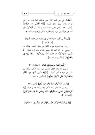 ‫من‬ ‫مان‬ُ‫الج‬ ‫عقد‬15
[ُ‫ث‬ْ‫ي‬َ‫ح‬]‫ه‬ ‫اليت‬ ‫س‬‫على‬ ‫حني‬ ‫تدل‬ ‫كما‬ ‫املكانس‬ ‫على‬ ‫تدل‬ ‫كلمة‬ ‫ي‬
:‫له‬‫و‬‫بق‬ ‫ذلك‬ ‫يبني‬ ‫لكنه‬‫و‬ ‫الزمان‬[ٍ ‫ا‬َ‫ف‬َ‫ر‬َ‫ع‬ ْ‫ن‬ِ‫م‬ ْ‫م‬ُ‫ت‬ْ‫ض‬َ‫ف‬َ‫أ‬ ‫ا‬َ‫ذ‬ِ‫إ‬َ‫ف‬]
:‫{البقرة‬111}:‫له‬‫و‬‫بق‬ ‫اد‬‫ر‬‫امل‬ ‫العلما‬ ‫بعض‬ ‫وقال‬[‫وا‬ُ‫يض‬ِ‫َف‬‫أ‬ َ‫م‬ُ‫ث‬]‫اآلية‬
ٰ‫إبر‬ ‫بالناس‬ ‫اد‬‫ر‬‫فامل‬ ‫وعليه‬ ‫مىنس‬ ‫إىل‬ ‫مزدلفة‬ ‫من‬ : ‫أ‬‫ا‬‫هيم‬.‫السالم‬ ‫عليه‬
[ِ‫ذ‬َ‫ل‬ِ‫ل‬ َ‫ن‬ِّ‫ي‬ُ‫ز‬‫وا‬ُ‫ن‬َ‫َم‬‫آ‬ َ‫ين‬ِ‫ذ‬َ‫ل‬‫ا‬ َ‫ن‬ِ‫م‬ َ‫ن‬‫و‬ُ‫ر‬َ‫خ‬ْ‫س‬َ‫ي‬َ‫و‬ ‫ا‬َ‫ي‬ْ‫ه‬‫ن‬ُّ‫الد‬ ُ‫ة‬‫ا‬َ‫ي‬َ‫الح‬ ‫وا‬ُ‫ر‬َ‫ف‬َ‫ك‬ َ‫ين‬]
:‫{البقرة‬212}
‫بني‬ ‫لكنه‬‫و‬ ‫املؤمنني‬ ‫هؤال‬ ‫من‬ ‫الكفار‬ ‫هؤال‬ ‫ية‬‫ر‬‫سخ‬ ‫هنا‬ ‫يبني‬ ‫مل‬
:‫تعاىل‬ ‫له‬‫و‬‫ق‬ ‫وهو‬ ‫التغامز‬‫و‬ ‫منهم‬ ‫الضحك‬ ‫أهنا‬ ‫أخر‬ ‫موضع‬ ‫يف‬[َ‫ن‬ِ‫إ‬
‫و‬ُ‫ن‬َ‫َم‬‫آ‬ َ‫ين‬ِ‫ذ‬َ‫ل‬‫ا‬ َ‫ن‬ِ‫م‬ ‫وا‬ُ‫ن‬‫ا‬َ‫ك‬ ‫وا‬ُ‫م‬َ‫ر‬ْ‫َج‬‫أ‬ َ‫ين‬ِ‫ذ‬َ‫ل‬‫ا‬َ‫ن‬‫و‬ُ‫ك‬َ‫ح‬ْ‫ض‬َ‫ي‬ ‫ا‬*ْ‫م‬ِ‫ه‬ِ‫ب‬ ‫وا‬ُّ‫ر‬َ‫م‬ ‫ا‬َ‫ذ‬ِ‫إ‬َ‫و‬
َ‫ن‬‫و‬ُ‫ز‬َ‫ام‬َ‫غ‬َ‫ه‬‫ت‬َ‫ه‬‫ي‬]:‫ففني‬َّ‫ط‬‫{امل‬21-27}.
[ِ‫ة‬َ‫ام‬َ‫ي‬ِ‫الق‬ َ‫م‬ْ‫و‬َ‫ه‬‫ي‬ ْ‫م‬ُ‫ه‬َ‫ه‬‫ق‬ْ‫و‬َ‫ه‬‫ف‬ ‫ا‬ْ‫و‬َ‫ق‬َ‫ه‬‫ت‬‫ا‬ َ‫ين‬ِ‫ذ‬َ‫ل‬‫ا‬َ‫و‬]:‫{البقرة‬212}
‫بني‬ ‫لكنه‬‫و‬ ‫الكفرةس‬ ‫ال‬‫ؤ‬‫ه‬ ‫على‬ ‫املؤمنني‬ ‫ال‬‫ؤ‬‫ه‬ ‫فوقية‬ ‫هنا‬ ‫يبني‬ ‫مل‬
:‫له‬‫و‬‫كق‬ ‫ُخر‬‫أ‬ ‫اضع‬‫و‬‫م‬ ‫يف‬ ‫ذلك‬[َ‫َم‬‫آ‬ َ‫ين‬ِ‫ذ‬َ‫ل‬‫ا‬ َ‫م‬ْ‫و‬َ‫ه‬‫ي‬‫ال‬َ‫ف‬ِ‫ر‬‫ا‬َ‫ف‬ُ‫ك‬‫ال‬ َ‫ن‬ِ‫م‬ ‫ا‬‫و‬ُ‫ن‬
َ‫ن‬‫و‬ُ‫ك‬َ‫ح‬ْ‫ض‬َ‫ي‬*َ‫ن‬‫و‬ُ‫ر‬ُ‫ظ‬ْ‫ن‬َ‫ه‬‫ي‬ ِ‫ك‬ِ‫ائ‬َ‫َر‬ ‫ا‬ ‫ى‬َ‫ل‬َ‫ع‬]:‫ففني‬َّ‫ط‬‫{امل‬22-22}.
[ْ‫م‬ُ‫ك‬َ‫ل‬ ٌ‫ر‬ْ‫ه‬‫ي‬َ َ‫و‬ُ‫ه‬َ‫و‬ ‫ا‬ً‫ئ‬ْ‫ي‬َ‫ش‬ ‫وا‬ُ‫ه‬َ‫ر‬ْ‫ك‬َ‫ت‬ ْ‫ن‬َ‫أ‬ ‫ى‬َ‫س‬َ‫ع‬َ‫و‬]:‫{البقرة‬219}
:‫له‬‫و‬‫ق‬ ‫يف‬ ‫هبا‬ ‫وصفه‬ ‫وقد‬ ‫بالكثرة‬ ‫هنا‬ ‫اخلري‬ ‫هذا‬ ‫يصف‬ ‫مل‬[ْ‫ن‬ِ‫إ‬َ‫ف‬
َ‫ش‬ ‫وا‬ُ‫ه‬َ‫ر‬ْ‫ك‬َ‫ت‬ ْ‫ن‬َ‫أ‬ ‫ى‬َ‫س‬َ‫ع‬َ‫ه‬‫ف‬ َ‫ن‬ُ‫وه‬ُ‫م‬ُ‫ت‬ْ‫ه‬ِ‫ر‬َ‫ك‬‫ا‬ً‫ير‬ِ‫ث‬َ‫ك‬ ‫ا‬ً‫ر‬ْ‫ه‬‫ي‬َ ِ‫يه‬ِ‫ف‬ ُ‫اهلل‬ َ‫ل‬َ‫ع‬ْ‫ج‬َ‫ي‬َ‫و‬ ‫ا‬ً‫ئ‬ْ‫ي‬]
: ‫{النسا‬11}.
[‫وا‬ُ‫اع‬َ‫ط‬َ‫ت‬ْ‫اس‬ ِ‫ن‬ِ‫إ‬ ْ‫م‬ُ‫ك‬ِ‫ين‬ِ‫د‬ ْ‫ن‬َ‫ع‬ ْ‫م‬ُ‫ك‬‫ُّو‬‫د‬ُ‫ر‬َ‫ه‬‫ي‬ ‫َى‬‫ت‬َ‫ح‬ ْ‫م‬ُ‫ك‬َ‫ن‬‫و‬ُ‫ل‬ِ‫ات‬َ‫ق‬ُ‫ه‬‫ي‬ َ‫ن‬‫و‬ُ‫ل‬‫ا‬َ‫ز‬َ‫ه‬‫ي‬ َ‫ا‬َ‫و‬]
 