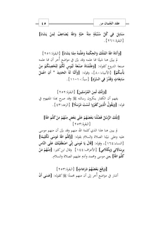 ‫من‬ ‫مان‬ُ‫الج‬ ‫عقد‬15
َ‫ن‬َ‫س‬ُ‫اء‬َ‫ش‬َ‫ي‬ ْ‫ن‬َ‫م‬ِ‫ل‬ ُ‫ف‬ِ‫اع‬َ‫ض‬ُ‫ي‬ ُ‫اهلل‬َ‫و‬ ٍ‫ة‬َ‫ب‬َ‫ح‬ ُ‫ة‬َ‫ئ‬ِ‫م‬ ٍ‫ة‬َ‫ل‬ُ‫ه‬‫ب‬ْ‫ن‬ُ‫س‬ ِّ‫ل‬ُ‫ك‬ ‫ي‬ِ‫ف‬ َ‫ل‬ِ‫ب‬‫ا‬]
:‫{البقرة‬291}.
[ُ‫اء‬َ‫ش‬َ‫ي‬ ‫ا‬َ‫م‬ِ‫م‬ ُ‫ه‬َ‫م‬َ‫ل‬َ‫ع‬َ‫و‬ َ‫ة‬َ‫م‬ْ‫ك‬ِ‫الح‬َ‫و‬ َ‫ْك‬‫ل‬ُ‫الم‬ ُ‫اهلل‬ ُ‫اه‬َ‫ت‬َ‫آ‬َ‫و‬]:‫{البقرة‬221}
‫علمه‬ ‫مما‬ ‫أن‬ ‫ُخر‬‫أ‬ ‫اضع‬‫و‬‫م‬ ‫يف‬ ‫بني‬ ‫وقد‬ ‫علمه‬ ‫مما‬ ‫ا‬ً‫شيئ‬ ‫هنا‬ ‫يبني‬ ‫مل‬
:‫له‬‫و‬‫كق‬ ‫الدروع‬ ‫صنعة‬[َ‫و‬ْ‫ن‬ِ‫م‬ ْ‫م‬ُ‫ك‬َ‫ن‬ِ‫ص‬ْ‫ح‬ُ‫ت‬ِ‫ل‬ ْ‫م‬ُ‫ك‬َ‫ل‬ ٍ‫وس‬ُ‫ب‬َ‫ل‬ َ‫ة‬َ‫ع‬ْ‫ه‬‫ن‬َ‫ص‬ ُ‫اه‬َ‫ن‬ْ‫م‬َ‫ل‬َ‫ع‬
ْ‫م‬ُ‫ك‬ِ‫ْس‬‫أ‬َ‫ب‬]: ‫{األنبيا‬17}:‫له‬‫و‬‫وق‬ ‫س‬[َ‫د‬‫ي‬ِ‫د‬َ‫الح‬ ُ‫ه‬َ‫ل‬ ‫َا‬‫ن‬َ‫ل‬َ‫أ‬َ‫و‬*ْ‫ل‬َ‫م‬ْ‫ع‬‫ا‬ ِ‫َن‬‫أ‬
ِ‫د‬ْ‫ر‬َ‫س‬‫ال‬ ‫ي‬ِ‫ف‬ ْ‫ِّر‬‫د‬َ‫ق‬َ‫و‬ ٍ ‫ا‬َ‫غ‬ِ‫ب‬‫ا‬َ‫س‬]:‫{سبأ‬17-11}.
[َ‫ين‬ِ‫ل‬َ‫س‬ْ‫ر‬ُ‫الم‬ َ‫ن‬ِ‫م‬َ‫ل‬ َ‫ك‬َ‫ن‬ِ‫إ‬َ‫و‬]:‫{البقرة‬222}
‫يفهم‬‫رسالت‬ ‫ينكرون‬ ‫الكفار‬ ‫أن‬‫ه‬‫يف‬ ‫املفهوم‬ ‫هبذا‬ ‫ح‬‫صر‬ ‫وقد‬
:‫له‬‫و‬‫ق‬[ً‫َل‬َ‫س‬ْ‫ر‬ُ‫م‬ َ‫ت‬ْ‫س‬َ‫ل‬ ‫وا‬ُ‫ر‬َ‫ف‬َ‫ك‬ َ‫ين‬ِ‫ذ‬َ‫ل‬‫ا‬ ُ‫ول‬ُ‫ق‬َ‫ه‬‫ي‬َ‫و‬]:‫{الرعد‬22}.
[ُ‫اهلل‬ َ‫م‬َ‫ل‬َ‫ك‬ ْ‫ن‬َ‫م‬ ْ‫م‬ُ‫ه‬ْ‫ه‬‫ن‬ِ‫م‬ ٍ‫ض‬ْ‫ع‬َ‫ه‬‫ب‬ ‫ى‬َ‫ل‬َ‫ع‬ ْ‫م‬ُ‫ه‬َ‫ض‬ْ‫ع‬َ‫ه‬‫ب‬ ‫ا‬َ‫ْن‬‫ل‬َ‫ض‬َ‫ف‬ ُ‫ل‬ُ‫س‬ُّ‫الر‬ َ‫ْك‬‫ل‬ِ‫ت‬]
:‫{البقرة‬222}
‫منهم‬ ‫اهلل‬ ‫كلمة‬ ‫الذ‬ ‫هذا‬ ‫هنا‬ ‫يبني‬ ‫مل‬‫موسى‬ ‫منهم‬ ‫أن‬ ‫بني‬ ‫وقد‬
‫وعل‬ ‫عليه‬‫الصالة‬ ‫نا‬‫نبي‬ ‫ى‬:‫له‬‫و‬‫بق‬ ‫السالم‬‫و‬[‫ا‬ً‫يم‬ِ‫ل‬ْ‫ك‬َ‫ت‬ ‫ى‬َ‫وس‬ُ‫م‬ ُ‫اهلل‬ َ‫م‬َ‫ل‬َ‫ك‬َ‫و‬]
: ‫{النسا‬192}:‫له‬‫و‬‫وق‬ ‫س‬[َ‫ك‬ُ‫ت‬ْ‫ي‬َ‫ف‬َ‫ط‬ْ‫اص‬ ‫ي‬ِّ‫ن‬ِ‫إ‬ ‫ى‬َ‫وس‬ُ‫م‬ ‫ا‬َ‫ي‬ َ‫ال‬َ‫ق‬ِ‫َاس‬‫ن‬‫ال‬ ‫ى‬َ‫ل‬َ‫ع‬
‫ي‬ِ‫م‬ َ‫َل‬َ‫ك‬ِ‫ب‬َ‫و‬ ‫ي‬ِ‫ت‬ َ‫اا‬َ‫س‬ِ‫ر‬ِ‫ب‬]:‫اف‬‫ر‬‫{األع‬122}‫و‬:‫كثري‬‫ابن‬ ‫قال‬[ْ‫ن‬َ‫م‬ ْ‫م‬ُ‫ه‬ْ‫ه‬‫ن‬ِ‫م‬
ُ‫اهلل‬ َ‫م‬َ‫ل‬َ‫ك‬]‫وحممد‬ ‫موسى‬ ‫يعين‬‫وآ‬‫دم‬‫عليهم‬.‫السالم‬‫و‬ ‫الصالة‬
[ٍ ‫ا‬َ‫ج‬َ‫ر‬َ‫د‬ ْ‫م‬ُ‫ه‬َ‫ض‬ْ‫ع‬َ‫ه‬‫ب‬ َ‫ع‬َ‫ف‬َ‫ر‬َ‫و‬]:‫{البقرة‬222}
‫ا‬ً‫حممد‬ ‫منهم‬ ‫أن‬ ‫إىل‬ ‫ُخر‬‫أ‬ ‫اضع‬‫و‬‫م‬ ‫يف‬ ‫أشار‬:‫له‬‫و‬‫كق‬[ْ‫ن‬َ‫أ‬ ‫ى‬َ‫س‬َ‫ع‬
 
