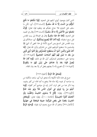 ‫من‬ ‫مان‬ُ‫الج‬ ‫عقد‬19
:‫مي‬‫ر‬‫التح‬ ‫قبل‬ ‫آبائهم‬ ‫اج‬‫و‬ ‫أ‬ ‫يتزوجون‬ ‫ا‬‫و‬‫كان‬ ‫الذين‬[َ‫و‬َ‫ح‬َ‫ك‬َ‫ن‬ ‫ا‬َ‫م‬ ‫ا‬‫و‬ُ‫ح‬ِ‫ك‬ْ‫ن‬َ‫ه‬‫ت‬ َ‫ا‬
ْ‫م‬ُ‫ك‬ُ‫ؤ‬‫ا‬َ‫َب‬‫آ‬َ‫ف‬َ‫ل‬َ‫س‬ ْ‫د‬َ‫ق‬ ‫ا‬َ‫م‬ َ‫ا‬ِ‫إ‬ ِ‫اء‬َ‫ِّس‬‫ن‬‫ال‬ َ‫ن‬ِ‫م‬]: ‫{النسا‬22}‫ما‬ ‫لكن‬ : ‫أ‬ ‫س‬
‫له‬‫و‬‫ق‬ ‫ونظريه‬ ‫فيه‬ ‫عليكم‬ ‫جناح‬ ‫فال‬ ‫التحرمي‬ ‫قبل‬ ‫سلف‬:ٰ‫ىل‬‫تعا‬[ْ‫ن‬َ‫أ‬َ‫و‬
َ‫ف‬َ‫ل‬َ‫س‬ ْ‫د‬َ‫ق‬ ‫ا‬َ‫م‬ َ‫ا‬ِ‫إ‬ ِ‫ن‬ْ‫ي‬َ‫ه‬‫ت‬ْ ُ ‫ا‬ َ‫ن‬ْ‫ي‬َ‫ه‬‫ب‬ ‫ا‬‫و‬ُ‫ع‬َ‫م‬ْ‫ج‬َ‫ت‬]: ‫{النسا‬22}‫الصيد‬ ‫يف‬ ‫وقال‬
‫التحرمي‬ ‫قبل‬:[‫ا‬َ‫ف‬َ‫ع‬‫اهلل‬‫ف‬َ‫ل‬َ‫س‬ ‫ا‬َ‫م‬َ‫ع‬]‫املقدس‬ ‫بيت‬ ‫إىل‬ ‫الصالة‬ ‫يف‬ ‫وقال‬
:‫استقباله‬ ‫نسخ‬ ‫قبل‬[ْ‫م‬ُ‫ك‬َ‫ن‬ٰ‫ه‬َ‫يم‬ِ‫إ‬ َ‫يع‬ِ‫ض‬ُ‫ي‬ِ‫ل‬ ُ‫ه‬َ‫ل‬‫ٱل‬ َ‫ن‬‫ا‬َ‫ك‬‫ا‬َ‫م‬َ‫و‬]‫إىل‬ ‫صالتكم‬ : ‫أ‬ ‫س‬
‫النيب‬ ‫أن‬ ‫املعىن‬ ‫هذا‬ ‫يف‬ ‫األدلة‬ ‫ح‬‫أصر‬ ‫ومن‬ ‫النسخ‬ ‫قبل‬ ‫املقدس‬ ‫بيت‬
‫أن‬‫و‬ ‫كني‬‫املشر‬ ‫من‬ ‫املوتى‬ ‫بائهم‬‫ر‬‫لق‬ ‫ا‬‫و‬‫استغفر‬ ‫ملا‬ ‫املسلمني‬‫و‬‫زل‬‫اهلل‬:ٰ‫ىل‬‫تعا‬[‫ا‬َ‫م‬
‫ى‬َ‫ب‬ْ‫ر‬ُ‫ه‬‫ق‬ ‫ي‬ِ‫ُول‬‫أ‬ ‫ا‬‫و‬ُ‫ن‬‫ا‬َ‫ك‬ ْ‫و‬َ‫ل‬َ‫و‬ َ‫ين‬ِ‫ك‬ِ‫ر‬ْ‫ش‬ُ‫ْم‬‫ل‬ِ‫ل‬ ‫ا‬‫و‬ُ‫ر‬ِ‫ف‬ْ‫غ‬َ‫ه‬‫ت‬ْ‫س‬َ‫ي‬ ْ‫ن‬َ‫أ‬ ‫ا‬‫و‬ُ‫ن‬َ‫َم‬‫آ‬ َ‫ين‬ِ‫ذ‬َ‫ل‬‫ا‬َ‫و‬ ِّ‫ي‬ِ‫ب‬َ‫ن‬‫ل‬ِ‫ل‬ َ‫ن‬‫ا‬َ‫ك‬
ِ‫يم‬ِ‫ح‬َ‫الج‬ ُ‫اب‬َ‫ح‬ْ‫َص‬‫أ‬ ْ‫م‬ُ‫ه‬َ‫ه‬‫ن‬َ‫أ‬ ْ‫م‬ُ‫ه‬َ‫ل‬ َ‫ن‬َ‫ي‬َ‫ه‬‫ب‬َ‫ه‬‫ت‬ ‫ا‬َ‫م‬ ِ‫د‬ْ‫ع‬َ‫ه‬‫ب‬ ْ‫ن‬ِ‫م‬]:‫{التوبة‬112}‫س‬
‫أنزل‬ ‫كني‬‫للمشر‬ ‫استغفارهم‬ ‫على‬ ‫ا‬‫و‬‫وندم‬‫اهلل‬:‫ذلك‬ ‫يف‬[َ‫م‬َ‫و‬ُ‫اهلل‬ َ‫ن‬‫ا‬َ‫ك‬ ‫ا‬
َ‫ن‬‫و‬ُ‫ق‬َ‫ه‬‫ت‬َ‫ه‬‫ي‬ ‫ا‬َ‫م‬ ْ‫م‬ُ‫ه‬َ‫ل‬ َ‫ن‬ِّ‫ي‬َ‫ه‬‫ب‬ُ‫ه‬‫ي‬ ‫َى‬‫ت‬َ‫ح‬ ْ‫م‬ُ‫اه‬َ‫د‬َ‫ه‬ ْ‫ذ‬ِ‫إ‬ َ‫د‬ْ‫ع‬َ‫ه‬‫ب‬ ‫ا‬ً‫م‬ْ‫و‬َ‫ه‬‫ق‬ َ‫ل‬ِ‫ض‬ُ‫ي‬ِ‫ل‬]
:‫{التوبة‬112}.‫اتقائه‬ ‫بيان‬ ‫بعد‬ ‫إال‬ ‫أمر‬ ‫بفعل‬ ‫يضلهم‬ ‫ال‬ ‫بأنه‬ ‫ح‬‫فصر‬ ‫س‬
[‫ا‬َ‫ب‬ِّ‫الر‬ ُ‫اهلل‬ ُ‫ق‬َ‫ح‬ْ‫م‬َ‫ي‬]:‫{البقرة‬209}
‫بالكلية‬ ‫يذهبه‬ : ‫أ‬ ‫با‬‫ر‬‫ال‬ ‫ميحق‬ ‫بأنه‬ ‫مية‬‫ر‬‫الك‬ ‫اآلية‬ ‫هذه‬ ‫يف‬ ‫ح‬‫صر‬‫من‬
‫وغريهس‬ ‫كثري‬ ‫ابن‬ ‫قاله‬ ‫كما‬ ‫به‬ ‫ينتفع‬ ‫فال‬ ‫ماله‬ ‫كة‬‫بر‬ ‫حيرمه‬ ‫أو‬ ‫صاحبه‬ ‫يد‬
:‫له‬‫و‬‫كق‬ ‫ُخر‬‫أ‬ ‫اضع‬‫و‬‫م‬ ‫يف‬ ‫إليه‬ ‫أشار‬ ‫باس‬‫ر‬‫ال‬ ‫حمق‬ ‫من‬ ‫هنا‬ ‫ذكر‬ ‫وما‬[‫ا‬َ‫م‬َ‫و‬
‫اهلل‬ َ‫د‬ْ‫ن‬ِ‫ع‬ ‫و‬ُ‫ب‬ْ‫ر‬َ‫ه‬‫ي‬ َ‫َل‬َ‫ف‬ ِ‫َاس‬‫ن‬‫ال‬ ِ‫ال‬َ‫و‬ْ‫َم‬‫أ‬ ‫ي‬ِ‫ف‬ َ‫و‬ُ‫ه‬‫ب‬ْ‫ر‬َ‫ه‬‫ي‬ِ‫ل‬ ‫ا‬ً‫ب‬ِ‫ر‬ ْ‫ن‬ِ‫م‬ ْ‫م‬ُ‫ت‬ْ‫ي‬َ‫ه‬‫ت‬َ‫آ‬]
:‫وم‬ُّ‫{الر‬21}:‫له‬‫و‬‫وق‬ ‫س‬[ِ‫و‬َ‫ت‬ْ‫س‬َ‫ي‬ َ‫ا‬ ْ‫ل‬ُ‫ق‬ْ‫و‬َ‫ل‬َ‫و‬ ُ‫ب‬ِّ‫ي‬َ‫ط‬‫ال‬َ‫و‬ ُ‫يث‬ِ‫ب‬َ‫الخ‬ ‫ي‬
ِ‫يث‬ِ‫ب‬َ‫الخ‬ ُ‫ة‬َ‫ر‬ْ‫ه‬‫ث‬َ‫ك‬ َ‫ك‬َ‫ب‬َ‫ج‬ْ‫ع‬َ‫أ‬]:‫{املائدة‬177}‫له‬‫و‬‫وق‬ ‫س‬‫تعاىل‬:[َ‫ل‬َ‫ع‬ْ‫ج‬َ‫ي‬َ‫و‬
َ‫َم‬‫ن‬َ‫ه‬َ‫ج‬ ‫ي‬ِ‫ف‬ ُ‫ه‬َ‫ل‬َ‫ع‬ْ‫ج‬َ‫ي‬َ‫ه‬‫ف‬ ‫ا‬ً‫يع‬ِ‫م‬َ‫ج‬ ُ‫ه‬َ‫م‬ُ‫ك‬ْ‫ر‬َ‫ه‬‫ي‬َ‫ه‬‫ف‬ ٍ‫ض‬ْ‫ع‬َ‫ه‬‫ب‬ ‫ى‬َ‫ل‬َ‫ع‬ ُ‫ه‬َ‫ض‬ْ‫ع‬َ‫ه‬‫ب‬ َ‫يث‬ِ‫ب‬َ‫خ‬‫ال‬]
:‫{األنفال‬20}‫أن‬ ‫اعلم‬‫و‬‫اهلل‬‫با‬‫ر‬‫ال‬ ‫بتحرمي‬ ‫ح‬‫صر‬:‫له‬‫و‬‫بق‬[‫ا‬َ‫ب‬ِّ‫الر‬ َ‫م‬َ‫ر‬َ‫ح‬َ‫و‬]
 