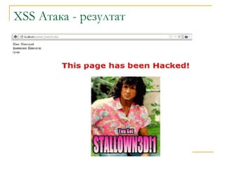 XSS Атака - резултат
 