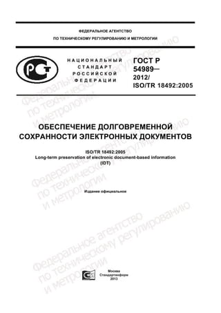 ГОСТ Р 54989-2012 Обеспечение долговременной сохранности электронных документов