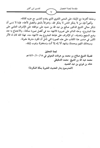 اليسير في اختصار تفسير ابن كثير