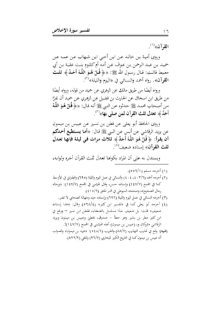 ‫اإلخالص‬ ‫سورة‬ ‫ـير‬‫س‬‫تف‬ 61
‫القرآن‬»(6)
.
‫ذل‬‫ذ‬‫ذ‬‫ل‬ ‫ذه‬‫ذ‬‫ذ‬‫م‬‫ل‬ ‫ذل‬‫ذ‬‫ذ‬‫ل‬ ‫ذهاب‬‫ذ‬‫ذ‬‫ش‬ ‫ذل‬‫ذ‬‫ذ‬‫ب‬‫ا‬ ‫ذ‬‫ذ‬‫ذ‬‫خ‬‫أ‬ ‫ذل‬‫ذ‬‫ذ‬‫ب‬‫ا‬ ‫ذل‬‫ذ‬‫ذ‬‫ل‬ ‫ذد‬‫ذ‬‫ذ‬‫ج‬‫خا‬ ‫ذل‬‫ذ‬‫ذ‬‫ب‬ ‫ذي‬‫ذ‬‫ذ‬ ‫أم‬ ‫صسص‬
‫أل‬ ‫ذل‬‫ذ‬‫ب‬ ‫ذي‬‫ذ‬ ‫ل‬ ‫ذو‬‫ذ‬‫ت‬‫ب‬ ‫ذلم‬‫ذ‬‫ث‬‫لى‬‫أم‬ ‫ذه‬‫ذ‬‫م‬‫أ‬ ‫ذل‬‫ذ‬‫ل‬ ‫ذلف‬‫ذ‬‫ل‬ ‫ذل‬‫ذ‬‫ب‬ ‫ذرمحل‬‫ذ‬‫ج‬‫ا‬ ‫ذد‬‫ذ‬ ‫ل‬ ‫ذل‬‫ذ‬‫ب‬ ‫ذد‬‫ذ‬ ‫مح‬
‫اهلل‬ ‫ذل‬‫ذ‬‫ذ‬‫ل‬‫س‬ ‫ذا‬‫ذ‬‫ذ‬‫ق‬ :‫ذو‬‫ذ‬‫ذ‬‫ج‬‫قا‬ ‫ط‬ ‫ذ‬‫ذ‬‫ذ‬‫ع‬‫م‬:«{َ‫ـو‬‫ـ‬‫ـ‬ُ‫ه‬ ْ‫ـل‬‫ـ‬‫ـ‬ُ‫ق‬ٌ‫د‬‫ـ‬‫ـ‬‫ـ‬َ‫َح‬‫أ‬ ُ‫ـه‬‫ـ‬‫ـ‬َّ‫ل‬‫ال‬}‫ـ‬‫ـ‬‫ـ‬‫ل‬‫ث‬
‫القرآن‬»‫ا‬ ‫اجت‬‫ص‬ ‫أمحد‬ ‫ار‬‫ص‬‫س‬ .«‫ىي‬ ‫اجى‬‫ص‬ ‫لم‬ ‫اج‬»(1)
.
‫جه‬‫ل‬‫ق‬ ‫مل‬ ‫د‬‫مح‬ ‫لل‬ ‫اجطيرا‬ ‫لل‬ ‫ماجك‬ ‫ق‬‫ر‬ ‫مل‬ ‫ا‬ ‫أ‬ ‫ار‬‫ص‬‫صس‬، ‫ا‬ ‫أ‬ ‫ار‬‫ص‬‫صس‬
‫ا‬‫ذر‬ ‫أن‬ ‫ذد‬ ‫مح‬ ‫ذل‬‫ل‬ ‫ذرا‬‫ي‬‫اجط‬ ‫لل‬ ‫ل‬ ‫ف‬ ‫بل‬ ‫احلاس‬ ‫لل‬ ‫الحاق‬ ‫ابل‬ ‫ق‬‫ر‬ ‫مل‬
‫ذد‬‫ذ‬‫م‬‫حم‬ ‫ذحاب‬‫ذ‬‫ل‬‫أ‬ ‫ذل‬‫ذ‬‫م‬‫ذ‬‫ذ‬‫ت‬‫اج‬ ‫ذل‬‫ذ‬‫ل‬ ‫ذدثلر‬‫ذ‬‫ح‬: ‫ذا‬‫ذ‬‫ق‬ ‫ذه‬‫ذ‬ ‫أ‬«{‫ـ‬‫ـ‬َّ‫ل‬‫ال‬ َ‫ـو‬‫ـ‬ُ‫ه‬ ْ‫ـل‬‫ـ‬ُ‫ق‬ُ‫ه‬
ٌ‫د‬َ‫َح‬‫أ‬}‫بها‬ ‫صل‬ ‫لمن‬ ‫القرآن‬ ‫ثل‬ ‫تعدل‬»(3)
.
‫ذلن‬‫م‬ ‫م‬ ‫ذل‬‫ب‬ ‫ق‬ ‫ذ‬ ‫ل‬ ‫ذل‬‫ل‬ ‫ذ‬ ‫ذل‬‫ب‬ ‫قنيل‬ ‫لل‬ ‫عى‬ ‫أبل‬ ‫احلافن‬ ‫صسص‬
‫ذ‬‫ت‬‫اج‬ ‫ذل‬‫ل‬ ‫ذق‬ ‫أ‬ ‫لل‬ ‫اجرقاش‬ ‫د‬‫ط‬ ‫لل‬: ‫ذا‬‫ق‬«‫ـدكم‬‫ح‬‫أ‬ ‫ـتعي‬‫س‬ ‫ـا‬‫م‬‫أ‬
‫ـرأ‬‫ـ‬‫ق‬ ‫أن‬{ٌ‫د‬‫ـ‬‫ـ‬َ‫َح‬‫أ‬ ُ‫ـه‬‫ـ‬َّ‫ل‬‫ال‬ َ‫ـو‬‫ـ‬ُ‫ه‬ ْ‫ـل‬ُ‫ق‬}‫ـدل‬‫ـ‬‫ع‬‫ت‬ ‫ـا‬‫ـ‬‫ه‬‫فنن‬ ‫ـة‬‫ـ‬‫ل‬‫لي‬ ‫ـي‬‫ـ‬‫ف‬ ‫ـرات‬‫ـ‬‫م‬ ‫ـالث‬‫ـ‬‫ث‬
‫القرآن‬ ‫ثل‬»‫د‬ ‫ضع‬ ‫ولتاور‬(1)
.
‫اد‬ ‫ص‬، ‫ذه‬‫ب‬‫ا‬‫ل‬‫صث‬ ‫ذرر‬،‫أ‬ ‫ذرآن‬ ‫اج‬ ‫ذ‬‫ى‬‫ث‬ ‫ذد‬‫ع‬ ‫ذا‬‫هن‬‫ل‬ ‫ب‬ ‫او‬‫ر‬‫او‬ ‫أن‬ ‫لى‬ ‫به‬
(6)( ‫ى‬ ‫م‬ ‫أخر،ه‬6/551.)
(1)( ‫أمحد‬ ‫أخر،ه‬1/133، 131( ‫ىي‬‫اجى‬‫ص‬ ‫لم‬‫اج‬ ‫لمل‬ ‫ا‬ ‫اجت‬‫ص‬ )115‫امصلط‬ ‫ات‬ ‫اجني‬‫ص‬ )
( ‫اجملم‬ ‫لما‬1/611( ‫اجملم‬ ‫ثم‬‫اهل‬ ‫صقا‬ ، ‫ل‬ ‫ح‬ ‫ولتاور‬‫ص‬ )1/611:)«‫صس،اجه‬
‫ا‬‫ح‬ ‫اج‬ ‫س،ا‬»( ‫اوتثلس‬ ‫اجدس‬ ‫ل‬ ‫اج‬ ‫صلححه‬ ، 1/165.)
(3)‫ا‬ ‫أخر،ه‬( ‫ىي‬‫اجى‬‫ص‬ ‫لم‬‫اج‬ ‫لمل‬ ‫ا‬ ‫جت‬111.‫ر‬ ‫ال‬ ‫حال‬ ‫اج‬ ‫ص،هاجي‬ ‫د‬، ‫ولتاور‬‫ص‬ )
(1)‫لما‬ ‫عى‬ ‫أبل‬ ‫أخر،ه‬«‫لث‬ ‫ابل‬»(1/518: ‫صقا‬ )«‫ولتاور‬ ‫ا‬ ‫ي‬
‫د‬ ‫ضع‬»‫ابل‬ ‫نيل‬ ‫ف‬ ، ‫اء‬ ‫ع‬ ‫باج‬ ‫ل‬ ‫ى‬ ‫م‬ ‫ا‬‫،د‬ ‫د‬ ‫ضع‬ ‫بل‬ :‫قىو‬–‫صصق‬
‫خنيأ‬ ‫صيل‬ ‫ب‬ ‫بل‬ ‫منير‬ ‫لث‬ ‫ابل‬-‫م‬ ‫م‬ ‫بل‬ ‫ق‬ ‫صل‬ ‫خينيئ‬ ، ‫لدصق‬‫د‬‫ط‬‫ص‬ ‫لن‬
‫صب‬ ‫لان‬‫ص‬ ‫م‬ ‫اجرقاش‬( ‫ذ‬‫ملن‬ ‫م‬ ‫بل‬ ‫ق‬ ‫ل‬)( ‫اجملم‬ ‫ثم‬ ‫اهل‬ ‫ألىه‬1/611!).
)‫(تنبيه‬( ‫اجاه‬ ‫هت‬ ‫صق‬1/88( ‫ر‬ ‫اجا‬‫ص‬ )6/518:)«‫ملن‬‫م‬ ‫بل‬ ‫د‬ ‫ل‬»‫اب‬‫ل‬ ‫اج‬‫ص‬
( ‫خاسا‬‫جى‬ ‫اج‬ ‫خ‬‫اجااس‬ ‫لما‬‫ملن‬‫م‬ ‫بل‬ ‫ق‬ ‫ل‬ ‫ه‬‫أ‬1/11( ‫اولين‬‫ص‬ )1/111.)
 