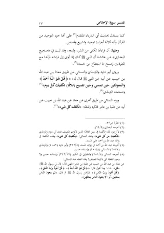 ‫اإلخالص‬ ‫سورة‬ ‫ـير‬‫س‬‫تف‬61
‫ذدم‬ ‫اوا‬ ‫ذدسواء‬‫ج‬‫ا‬ ‫أل‬ ‫حبد‬ ‫اد‬ ‫لما‬(6)
‫ذل‬‫م‬ ‫ذد‬ ‫اجالح‬ ‫ذطء‬، ‫ذا‬‫هن‬‫أ‬ ‫ذ‬‫ى‬‫ل‬
.‫ص‬ ‫صق‬ ‫ر‬ ‫ص‬ ‫د‬ ‫لح‬ :‫اء‬‫ط‬،‫أ‬ ‫ثي‬ ‫ث‬ ‫ه‬ ‫أ‬‫ص‬ ‫رآن‬ ‫اج‬
‫ومنها‬‫و‬ ‫ث‬ ‫صقد‬ ، ‫متتعه‬‫ص‬ ، ‫ر‬ ‫اج‬ ‫مل‬ ‫اءهتا‬‫ر‬‫ق‬ ‫أن‬«‫ا‬ ‫لح‬
‫ذاسا‬‫ذ‬‫خ‬ ‫اج‬»‫ذ‬‫ذ‬‫ت‬‫اج‬ ‫أن‬ ‫ذي‬‫ذ‬ ‫لا‬ ‫ذل‬‫ذ‬‫ل‬‫أص‬ ‫ا‬ ‫و‬ ‫ذان‬‫ذ‬‫ل‬‫ذ‬‫ذ‬‫م‬ ‫ذا‬‫ذ‬‫ي‬‫أ‬‫ر‬‫ق‬ ‫ذه‬‫ذ‬‫ش‬‫ا‬‫ر‬‫ف‬ ‫و‬
‫در‬ ، ‫مل‬ ‫الانيات‬ ‫ما‬ ‫ا‬ ‫صم‬ ‫ني‬ ‫اوعل‬(1)
.
‫اهلل‬ ‫ذد‬‫ذ‬ ‫ل‬ ‫ذل‬‫ذ‬‫ب‬ ‫ذا‬‫ذ‬‫ع‬‫م‬ ‫ذق‬‫ذ‬‫ر‬ ‫ذل‬‫ذ‬‫م‬ ‫ذا‬‫ذ‬ ‫اجت‬‫ص‬ ‫ا‬ ‫ذ‬‫ذ‬‫م‬ ‫اج‬‫ص‬ ‫واصو‬ ‫ذل‬‫ذ‬‫ب‬‫أ‬ ‫صسص‬
‫ذ‬‫ذ‬‫ت‬‫اج‬ ‫ذل‬‫ذ‬‫ل‬ ‫ذه‬‫ذ‬ ‫أب‬ ‫ذل‬‫ذ‬‫ل‬ ‫ذ‬‫ذ‬ ‫خ‬ ‫ذل‬‫ذ‬‫ب‬:‫ذه‬‫ذ‬‫ج‬ ‫ذا‬‫ذ‬‫ق‬«{ٌ‫د‬‫ـ‬‫ـ‬َ‫َح‬‫أ‬ ُ‫ـه‬‫ـ‬َّ‫ل‬‫ال‬ َ‫ـو‬‫ـ‬ُ‫ه‬ ْ‫ـل‬‫ـ‬ُ‫ق‬}
‫ـوم‬ ‫ـل‬‫ك‬ ‫ـ‬‫ي‬‫تكف‬ )‫ـا‬‫(ثالث‬ ‫ـبث‬‫ص‬‫ت‬ ‫ـين‬‫ح‬‫و‬ ‫ـي‬‫س‬‫تم‬ ‫حين‬ ‫تين‬ ‫والمعو‬»(3)
‫ا‬ ‫م‬ ‫اج‬ ‫صلححه‬(1)
.
‫ا‬‫ص‬‫صس‬‫ذل‬‫ل‬ ‫ذ‬ ‫خ‬ ‫ذل‬‫ب‬ ‫اهلل‬ ‫ذد‬ ‫ل‬ ‫ذل‬‫ل‬ ‫ذا‬‫ع‬‫م‬ ‫ذل‬‫ل‬ ‫أخر‬ ‫ق‬‫ر‬ ‫مل‬ ‫ا‬ ‫اجت‬ ‫ر‬
:‫ظه‬ ‫ج‬‫ص‬ ‫لرر‬ ‫ف‬ ‫لامر‬ ‫بل‬ ‫ي‬ ‫ل‬ ‫لل‬ ‫ه‬‫أب‬«‫شيء‬ ‫كل‬ ‫تكف‬»(5)
.
(6)/‫ظر‬ ‫ا‬13.
(1)‫اج‬ ‫أخر،ه‬( ‫خاسا‬1/11.)
(3)‫ا‬ ‫م‬ ‫اج‬‫ص‬ ‫واصو‬ ‫أل‬ ‫فعتد‬ ‫تد‬ ‫او‬ ‫لري‬ ‫ل‬ ‫اج‬ ‫ثي‬ ‫اجث‬ ‫لتل‬ ‫ىمي‬ ‫اج‬ ‫ر‬ ‫هل‬ ‫ص،لو‬ ‫ال‬
«‫شيء‬ ‫كل‬ ‫من‬ ‫تكفي‬»: ‫ا‬ ‫اجت‬ ‫صلتد‬«‫شيء‬ ‫كل‬ ‫كفي‬»‫ىمي‬ ‫اج‬ ‫ر‬ ‫صي‬
.‫تد‬ ‫او‬ ‫لى‬ ‫أمحد‬ ‫بل‬ ‫اهلل‬ ‫د‬ ‫ل‬ ‫د‬ ‫ا‬‫ص‬‫ا‬
(1)( ‫تد‬ ‫او‬ ‫د‬ ‫ا‬‫ص‬‫ا‬ ‫أمحد‬ ‫بل‬ ‫اهلل‬ ‫د‬ ‫ل‬ ‫أخر،ه‬5/361( ‫واصو‬ ‫أبل‬‫ص‬ )5381‫ا‬ ‫م‬ ‫اج‬‫ص‬ )
(3515( ‫ا‬ ‫اجت‬‫ص‬ )8/153.‫ل‬ ‫ح‬ ‫صولتاور‬ )
(5)( ‫ا‬ ‫اجت‬ ‫أخر،ه‬8/156( ‫اج‬ ‫ات‬ ‫اجني‬‫ص‬ )61/311‫ال‬‫ص‬ ‫ل‬ ‫ح‬ ‫صولتاور‬ )
: ‫ا‬ ‫اجت‬ ‫لتد‬ ‫ظه‬ ‫ج‬ ‫ا‬ ‫صي‬ !‫تد‬ ‫او‬ ‫لريا‬ ‫اجيت‬ ‫ظي‬ ‫جى‬ ‫ص،لو‬
‫اهلل‬ ‫سلل‬ ‫يل‬ ‫قا‬ : ‫قا‬ ‫اجلهين‬ ‫لامر‬ ‫بل‬ ‫ي‬ ‫ل‬ ‫لل‬ ‫خ‬ ‫بل‬ ‫اهلل‬ ‫د‬ ‫ل‬ ‫بل‬ ‫معا‬ ‫لل‬:
«‫قل‬».: ‫قا‬ ‫أقل‬ ‫صما‬ :‫قىو‬«{ٌ‫د‬َ‫َح‬‫أ‬ ُ‫ه‬َّ‫ل‬‫ال‬ َ‫و‬ُ‫ه‬ ْ‫ل‬ُ‫ق‬}، {ِ‫ق‬َ‫ل‬َ‫ف‬ْ‫ل‬‫ا‬ ِّ‫ب‬َ‫ر‬ِ‫ب‬ ُ‫و‬ُ‫َل‬‫أ‬ ْ‫ل‬ُ‫ق‬}، 
{ِ‫َّاس‬‫ن‬‫ال‬ ِّ‫ب‬َ‫ر‬ِ‫ب‬ ُ‫و‬ُ‫َل‬‫أ‬ ْ‫ل‬ُ‫ق‬}»‫اهلل‬ ‫سلل‬ ‫أيل‬‫ر‬ ‫ف‬: ‫قا‬«‫الناس‬ ‫تعو‬ ‫لم‬
‫بمثلهن‬،‫أص‬‫بمثلهن‬ ‫الناس‬ ‫تعو‬ ‫و‬».
 