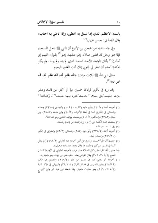 ‫اإلخالص‬ ‫سورة‬ ‫ـير‬‫س‬‫تف‬ 13
‫ا‬ ‫ـم‬‫ـ‬ ‫األل‬ ‫ـمه‬‫ـ‬‫س‬‫با‬‫ـاب‬‫ـ‬‫ج‬‫أ‬ ‫ـه‬‫ـ‬‫ب‬ ‫ـي‬‫ـ‬‫ل‬‫د‬ ‫ا‬ ‫وإ‬ ، ‫ـ‬‫ـ‬‫ع‬‫أل‬ ‫ـه‬‫ـ‬‫ب‬ ‫ل‬ ‫ـ‬‫ـ‬‫س‬ ‫ا‬ ‫إ‬ ‫ـذي‬‫ـ‬‫ل‬»
‫رر‬ ‫ل‬ ‫ح‬ :‫ا‬ ‫م‬ ‫اج‬ ‫صقا‬(6)
.
‫ص‬«‫ذتد‬ ‫او‬»‫ذ‬‫ت‬‫اج‬ ‫أن‬ ‫ت‬‫اموس‬ ‫ذل‬‫ب‬ ‫ذل‬‫ب‬‫حم‬ ‫ذل‬‫ل‬، ‫ذبد‬‫ذ‬ ‫او‬ ‫ذل‬‫خ‬‫و‬
‫ذل‬‫ي‬‫ص‬ ‫ذهد‬ ‫ا‬ ‫ذل‬‫ي‬‫ص‬ ‫ه‬ ‫ذ‬‫ل‬ ‫ذ‬ ‫ق‬ ‫ذد‬‫ق‬ ‫ذل‬،‫بر‬ ‫ذل‬‫ي‬ ‫ا‬ ‫ذ‬‫ف‬(1)
‫وت‬ ‫ذ‬‫ه‬‫اجى‬ : ‫ذل‬
‫ألأجك‬(3)
‫ذل‬ ‫مل‬‫ص‬ ، ‫جد‬‫ل‬ ‫مل‬‫ص‬ ‫ىد‬ ‫مل‬ ‫ا‬ ‫اج‬ ‫مد‬ ‫اج‬ ‫امحد‬ ‫احد‬‫ل‬‫اج‬ ‫ك‬ ‫بأ‬
، ‫أحد‬ ‫ا‬‫ل‬ ‫ل‬‫جه‬. ‫اجرح‬ ‫لس‬ ‫اجل‬ ‫و‬ ‫أ‬ ‫ك‬ ‫و‬ ‫لل‬ ‫يل‬ ‫ر‬ ‫ل‬ ‫أن‬
‫اهلل‬ ‫ذ‬‫ذ‬ ‫ذا‬ ‫ف‬:‫ام‬‫ر‬‫ذ‬‫ذ‬‫م‬ ‫ذ‬‫ذ‬‫ث‬«‫ـد‬‫ـ‬‫ق‬ ،‫ـه‬‫ـ‬‫ل‬ ‫ـر‬‫ـ‬‫ف‬‫غ‬ ‫ـد‬‫ـ‬‫ق‬ ،‫ـه‬‫ـ‬‫ل‬ ‫ـر‬‫ـ‬‫ف‬‫غ‬ ‫ـد‬‫ـ‬‫ق‬
‫له‬ ‫غفر‬»(1)
.
‫ذر‬ ‫صل‬ ‫ذك‬‫ج‬ ‫ذل‬‫م‬ ‫ألثر‬ ‫أص‬ ‫مر‬ ‫ني‬ ‫اءهتا‬‫ر‬‫ق‬ ‫ر‬‫ر‬ ‫صسو‬ ‫صقد‬
‫ذعد‬‫ذ‬‫ض‬ ‫ذا‬‫ذ‬‫ه‬ ‫ف‬ ‫ذ‬‫ذ‬‫ث‬‫ل‬ ‫ذ‬‫ذ‬ ‫أحاو‬ ‫ذ‬‫ذ‬‫ل‬ ‫ذل‬‫ذ‬‫ل‬ ‫ذ‬‫ذ‬ ‫ل‬ ‫ام‬‫ر‬‫ذ‬‫ذ‬‫م‬(5)
‫جك‬ ‫ذ‬‫ذ‬‫ل‬‫ص‬ ، (1)
(6)( ‫أمحد‬ ‫أخر،ه‬5/313( ‫واصو‬ ‫أبل‬‫ص‬ )6113، 6111( ‫ا‬ ‫م‬ ‫اج‬‫ص‬ )3115‫ته‬ ‫صح‬ )
‫حت‬ ‫لما‬ ‫اج‬ ‫ا‬ ‫اجت‬‫ص‬( ‫اف‬‫ر‬‫امش‬ ‫ي‬1/13( ‫ما،ه‬ ‫ابل‬‫ص‬ )3851‫ابل‬‫ص‬ )
( ‫ان‬ ‫ح‬1383( ‫احلال‬‫ص‬ )6/531.‫قاال‬ ‫لما‬‫صيل‬ ‫ي‬ ‫اج‬ ‫ه‬ ‫اف‬‫ص‬‫ص‬ ‫صلححه‬ )
(1).‫تد‬ ‫او‬‫ص‬ )‫(ب‬ ‫مل‬ ‫و‬ ‫اوث‬‫ص‬ )‫(ج‬ ‫ص‬ )‫(أ‬ ‫مل‬ ‫ىمي‬ ‫اج‬ ‫ر‬ ‫ي‬ ‫نيو‬ ‫ل‬
(3):‫تد‬ ‫او‬ ‫ص‬«‫اهلل‬ ‫ا‬».
(1)( ‫أمحد‬ ‫أخر،ه‬1/338( ‫واصو‬ ‫أبل‬‫ص‬ )185( ‫ا‬ ‫اجت‬‫ص‬ )3/51‫اج‬ ‫ات‬ ‫اجني‬‫ص‬ )
(13/111.‫د‬ ، ‫صولتاور‬ )
(5)( ‫اجداسم‬ ‫لته‬ ‫أخر،ه‬ ‫ق‬ ‫أ‬ ‫لل‬ ‫صسو‬ ‫مر‬ ‫ني‬ ‫أ‬‫ر‬ ‫أهنا‬ ‫حد‬1/116‫عى‬ ‫أبل‬‫ص‬ )
( ‫لث‬‫ابل‬ ‫لما‬5/518:‫بعدر‬ ‫صقا‬ )«‫د‬ ‫ضع‬ ‫ولتاور‬».
‫لما‬‫امصلط‬ ‫ات‬ ‫اجني‬ ‫فأخر،ه‬ ‫ام‬‫ر‬‫م‬ ‫ر‬ ‫ل‬ ‫اج‬ ‫لل‬ ‫ل‬ ‫أ‬‫ر‬ ‫أهنا‬ ‫حد‬ ‫أما‬‫ص‬
( ‫اجملم‬1/336، 331‫صق‬ ):‫بعدر‬ ‫ثم‬ ‫اهل‬ ‫ا‬«‫د‬ ‫ضع‬ ‫صيل‬ ‫هان‬ ‫بل‬ ‫لمر‬ ‫ه‬ ‫ف‬»
(1)( ‫لث‬ ‫ابل‬ ‫لما‬ ‫عى‬ ‫أبل‬ ‫أخر،ه‬1/511‫اج‬ ‫ات‬ ‫اجني‬‫ص‬ )
(61/118( ‫رآن‬ ‫اج‬ ‫ل‬ ‫ا‬ ‫ف‬ ‫ق‬‫ر‬ ‫اج‬ ‫ابل‬‫ص‬ )661/3‫ل‬ ‫اجت‬ ‫ل‬ ‫وال‬ ‫ه‬ ‫اج‬‫ص‬ )‫/أ‬
(1/115، 111‫لث‬ ‫ابل‬‫ص‬ ‫اج‬ ‫د‬ ‫ل‬ ‫ابل‬ ‫ه‬ ‫ضع‬ ‫صقد‬ ‫د‬ ‫ضع‬ ‫حد‬ ‫صيل‬ )
=
 