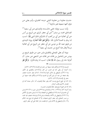 ‫اإلخالص‬ ‫سورة‬ ‫ـير‬‫س‬‫تف‬16
، ‫ات‬ ‫ذ‬‫ذ‬‫ذ‬‫ني‬‫اج‬ ‫ذه‬‫ذ‬‫ذ‬،‫خر‬ ‫ذ‬‫ذ‬‫ذ‬‫ث‬ ‫اجى‬ ‫ذي‬‫ذ‬‫ذ‬‫معاص‬ ‫ذل‬‫ذ‬‫ذ‬‫ب‬ ‫ذي‬‫ذ‬‫ذ‬‫معاص‬ ‫ذد‬‫ذ‬‫ذ‬‫ح‬‫ذل‬‫ذ‬‫ذ‬‫م‬ ‫ذ‬‫ذ‬‫ذ‬‫ى‬‫ع‬ ‫ذل‬‫ذ‬‫ذ‬‫ب‬‫أ‬‫ص‬
‫لريا‬ ‫فى‬ ‫ي‬ ‫ضع‬ ‫لىها‬‫رق‬(6)
.
‫ذ‬‫ذ‬‫ذ‬ ‫ف‬ :‫ذا‬‫ذ‬‫ذ‬‫هل‬‫طص‬ ‫ذ‬‫ذ‬‫ذ‬‫ل‬ ‫ذا‬‫ذ‬‫ذ‬‫م‬‫أ‬‫ص‬«‫ذتد‬‫ذ‬‫ذ‬ ‫او‬»‫د‬ ‫ذع‬‫ذ‬‫ذ‬‫ل‬ ‫أل‬ ‫ذل‬‫ذ‬‫ذ‬‫ل‬ ‫ا‬ ‫ذ‬‫ذ‬‫ذ‬‫م‬ ‫اج‬‫ص‬(1)
‫ذر‬‫ذ‬ ‫م‬ ‫ذل‬‫ذ‬‫ب‬ ‫ذد‬‫ذ‬‫م‬‫حم‬ ‫ذارات‬‫ذ‬ ‫اج‬(3)
‫ذق‬‫ذ‬ ‫أ‬ ‫ذل‬‫ذ‬‫ب‬ ‫ذ‬‫ذ‬ ‫ب‬‫ر‬‫اج‬ ‫ذل‬‫ذ‬‫ل‬ ‫ااا‬‫ر‬‫ذ‬‫ذ‬‫ج‬‫ا‬ ‫ذر‬‫ذ‬ ‫،ع‬ ‫أل‬ ‫ذل‬‫ذ‬‫ل‬
‫أ‬ ‫ذل‬‫ذ‬‫ل‬‫ل‬‫ذ‬‫ذ‬‫ت‬‫جى‬ ‫ا‬‫ل‬‫ذاج‬‫ذ‬‫ق‬ ‫لني‬‫ذر‬‫ذ‬ ‫او‬ ‫أن‬ ‫ذ‬‫ذ‬‫ع‬‫ل‬‫ذل‬‫ذ‬‫ب‬ ‫أل‬ ‫ذل‬‫ذ‬‫ل‬ ‫ذي‬‫ذ‬ ‫اجعاج‬‫ذ‬‫ذ‬ ‫ا‬ :
:‫اهلل‬ ‫ط‬ ‫ذأ‬‫ذ‬‫ف‬ ‫ذدا‬‫ذ‬‫م‬‫حم‬ ‫ذا‬‫ذ‬ ‫ذك‬‫ذ‬‫ب‬‫س‬ ‫ذا‬‫ذ‬‫ت‬‫ج‬{‫ـ‬‫ـ‬ُ‫ه‬ ْ‫ـل‬‫ـ‬ُ‫ق‬ٌ‫د‬‫ـ‬‫ـ‬َ‫َح‬‫أ‬ ُ‫ـه‬‫ـ‬َّ‫ل‬‫ال‬ َ‫و‬}‫ا‬ ‫ذ‬‫ذ‬‫م‬ ‫اج‬ ‫ار‬‫ص‬‫صس‬
‫ذي‬ ‫اجعاج‬ ‫أل‬ ‫ذل‬‫ل‬ ‫ذ‬ ‫ب‬‫ر‬‫اج‬ ‫ذل‬‫ل‬ ‫ر‬ ‫،ع‬ ‫أل‬ ‫لل‬ ‫ملل‬ ‫بل‬ ‫اهلل‬ ‫د‬ ‫ل‬ ‫ق‬‫ر‬ ‫مل‬
‫د‬ ‫لع‬ ‫أل‬ ‫حد‬ ‫مل‬ ‫ألا‬ ‫ا‬ ‫ي‬ ‫صقا‬ ‫مرل‬(1)
.
‫ذل‬‫ب‬ ‫ا‬‫ذر‬‫ش‬ ‫ذق‬‫ر‬ ‫ذل‬‫م‬ ‫ذر‬‫،ر‬ ‫ذل‬‫ب‬‫ا‬‫ص‬ ‫ات‬ ‫ذ‬‫ني‬‫اج‬‫ص‬ ‫اوللى‬ ‫عى‬ ‫أبل‬ ‫ار‬‫ص‬‫صس‬
‫أن‬ :‫ذابر‬‫ذ‬‫ذ‬، ‫ذل‬‫ذ‬‫ذ‬‫ل‬ ‫ذع‬‫ذ‬‫ذ‬ ‫اج‬ ‫ذل‬‫ذ‬‫ذ‬‫ل‬ ‫ذد‬‫ذ‬‫ذ‬‫ج‬‫وا‬ ‫ذل‬‫ذ‬‫ذ‬‫ل‬ ‫ذد‬‫ذ‬‫ذ‬‫ج‬‫وا‬ ‫ذل‬‫ذ‬‫ذ‬‫ب‬ ‫ذل‬‫ذ‬‫ذ‬ ‫ومسال‬ ‫ذل‬‫ذ‬‫ذ‬‫ل‬ ‫ق‬‫ذل‬‫ذ‬‫ذ‬
‫ا‬‫ر‬‫أل‬‫اهلل‬ ‫سلل‬ ‫و‬ ‫،اء‬ ‫ا‬ ‫ب‬: ‫ط‬ ‫ذأ‬‫ف‬ ‫بك‬‫س‬ ‫جتا‬ ‫ا‬ : ‫ا‬ ‫ف‬{َ‫و‬ُ‫ه‬ ْ‫ل‬ُ‫ق‬
=
( ‫ر‬1/511( ‫اإللابي‬ ‫حبر‬ ‫ابل‬ ‫ا‬ ‫ه‬ ‫م‬ ‫ه‬ ‫لى‬ ‫ى‬ ‫ص‬ )3/131، 131.)
(6)( ‫لث‬ ‫ابل‬ ‫لما‬ ‫عى‬ ‫أبل‬ ‫أخر،ه‬1/511‫اج‬ ‫ات‬ ‫اجني‬‫ص‬ ، )
(661/3( ‫ل‬ ‫اجت‬ ‫ل‬ ‫وال‬ ‫ه‬ ‫اج‬‫ص‬ ، )‫/أ‬5/115، 111‫د‬ ‫ضع‬ ‫حد‬ ‫صيل‬ ، )
( ‫ر‬ ‫لث‬ ‫ابل‬‫ص‬ ‫اج‬ ‫د‬ ‫ل‬ ‫ابل‬ ‫ه‬ ‫ضع‬ ‫صقد‬1/511‫ه‬ ‫م‬ ‫ه‬ ‫لى‬ ‫ى‬ ‫ص‬ )‫ابل‬ ‫ا‬
( ‫اإللابي‬ ‫حبر‬3/131، 131.)
(1):‫ه‬ ‫أ‬ ‫اب‬‫ل‬ ‫اج‬‫ص‬ ‫خنيأ‬ ‫صيل‬ ‫أمحد‬ ‫تد‬ ‫صم‬ ‫خ‬ ‫اجت‬ ‫مج‬ ‫ا‬ ‫ل‬«‫لعد‬ ‫أبل‬»‫لما‬
. ‫اجر،ا‬ ‫لا‬‫ص‬ ‫امخر‬ ‫اوس‬ ‫او‬
(3)‫اب‬‫ل‬ ‫اج‬‫ص‬ ‫خنيأ‬ ‫صيل‬ ‫خ‬ ‫اجت‬ ‫مج‬ ‫ا‬ ‫ل‬«‫ر‬ ‫م‬».
(1)( ‫أمحد‬ ‫أخر،ه‬5/633، 631( ‫ا‬ ‫م‬ ‫اج‬‫ص‬ )3311( ‫ر‬‫،ر‬ ‫ابل‬‫ص‬ )33/116‫ابل‬‫ص‬ )
‫لال‬ ‫أل‬( ‫تي‬ ‫اج‬113( ‫اء‬ ‫ع‬ ‫اج‬ ‫ى‬ ‫اجع‬‫ص‬ )1/616‫امل‬ ‫اج‬ ‫لدا‬ ‫ابل‬‫ص‬ )
(1/1136( ‫ام‬ ‫اج‬‫ص‬ ‫اممساء‬ ‫ه‬ ‫اج‬‫ص‬ )351‫حممد‬ ‫ه‬ ‫ف‬ ‫د‬ ‫ضع‬ ‫صولتاور‬ )
‫احل‬ ‫لتد‬ ‫لب‬ ‫قد‬ ‫لات‬ ‫اج‬ ‫أن‬ ‫وال‬ ، ‫ان‬ ‫ضع‬ ‫ااا‬‫ر‬‫اج‬ ‫ر‬ ‫،ع‬ ‫أبل‬‫ص‬ ‫لات‬ ‫اج‬ ‫ر‬ ‫م‬ ‫بل‬
(1/513( ‫اممساء‬ ‫ه‬ ‫اج‬‫ص‬ )53‫ل‬ ‫اجعىي‬ ‫مداس‬ ‫و‬ ‫ف‬ ).‫ااا‬‫ر‬‫اج‬ ‫ر‬ ‫،ع‬ ‫أل‬ ‫ى‬
 