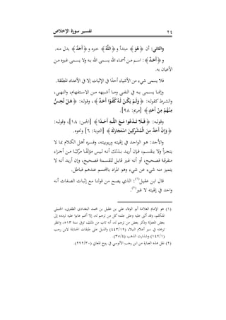 ‫اإلخالص‬ ‫سورة‬ ‫ـير‬‫س‬‫تف‬ 11
‫الثاني‬‫و‬‫أن‬{َ‫و‬ُ‫ه‬}‫ص‬ ‫ادأ‬‫م‬{ُ‫ه‬َّ‫ل‬‫ال‬}‫ص‬ ‫ر‬ ‫خ‬{ٌ‫د‬َ‫َح‬‫أ‬}.‫مته‬ ‫بد‬
‫ص‬{ٌ‫د‬‫ـ‬‫ـ‬‫ـ‬َ‫َح‬‫أ‬}‫ذل‬‫ذ‬‫ذ‬‫م‬ ‫ر‬ ‫ذ‬‫ذ‬‫ذ‬‫ر‬ ‫ذم‬‫ذ‬‫ذ‬ ‫ال‬‫ص‬ ‫ذه‬‫ذ‬‫ذ‬‫ب‬ ‫اهلل‬ ‫ذم‬‫ذ‬‫ذ‬ ‫اهلل‬ ‫ذاء‬‫ذ‬‫ذ‬‫مس‬‫أ‬ ‫ذل‬‫ذ‬‫ذ‬‫م‬ ‫ذ‬‫ذ‬‫ذ‬‫ل‬‫ا‬ :
.‫به‬ ‫ان‬‫امل‬
‫اإلث‬ ‫ا‬‫أحد‬ ‫اء‬‫امش‬ ‫مل‬ ‫ء‬ ‫ش‬ ‫م‬ ‫ف‬.‫ي‬ ‫اونيى‬ ‫املداو‬ ‫وال‬ ‫ام‬
،  ‫ذ‬‫ذ‬‫ذ‬‫ذ‬‫ه‬‫اجت‬‫ص‬ ، ‫هام‬ ‫ذا‬‫ذ‬‫ذ‬‫ذ‬‫ل‬‫اال‬ ‫ذل‬‫ذ‬‫ذ‬‫م‬ ‫هه‬ ‫ذ‬‫ذ‬‫ذ‬‫ذ‬‫ش‬‫أ‬ ‫ذا‬‫ذ‬‫ذ‬‫ذ‬‫م‬‫ص‬ ‫ذ‬‫ذ‬‫ذ‬ ‫اجت‬ ‫ذه‬‫ذ‬‫ذ‬‫ذ‬‫ب‬ ‫ذم‬‫ذ‬‫ذ‬‫ذ‬ ‫ذا‬‫ذ‬‫ذ‬‫من‬‫صو‬
:‫ذه‬‫ذ‬‫ج‬‫ل‬ ‫ل‬‫ذرك‬‫ذ‬ ‫اج‬‫ص‬{ٌ‫د‬‫ـ‬‫ـ‬َ‫َح‬‫أ‬ ‫ا‬‫ـو‬‫ـ‬ُ‫ف‬ُ‫ك‬ُ‫ـه‬‫ـ‬َ‫ل‬ ْ‫ـن‬‫ـ‬ُ‫ك‬َ ْ‫ـم‬‫ـ‬َ‫ل‬َ‫و‬}، :‫ذه‬‫ذ‬‫ج‬‫ل‬‫صق‬{ُّ‫ـس‬‫ـ‬ِ‫ح‬ُ‫ت‬ ْ‫ـل‬‫ـ‬َ‫ه‬
‫د‬َ‫َح‬‫أ‬ ْ‫ن‬ِ‫م‬ ْ‫م‬ُ‫ه‬ْ‫ـ‬‫ن‬ِ‫م‬}: ‫]مر‬18.
:‫ذه‬‫ذ‬‫ذ‬‫ذ‬‫ج‬‫ل‬‫صق‬{‫ا‬‫ـد‬‫ـ‬‫ـ‬‫ـ‬َ‫َح‬‫أ‬ ِ‫ـه‬‫ـ‬‫ـ‬‫ـ‬َّ‫ل‬‫ال‬ َ ‫ـ‬‫ـ‬‫ـ‬‫ـ‬َ‫م‬ ‫وا‬ُ‫ل‬ْ‫د‬‫ـ‬‫ـ‬‫ـ‬‫ـ‬َ‫ت‬ َ‫ـال‬‫ـ‬‫ـ‬‫ـ‬َ‫ف‬}:‫ذل‬‫ذ‬‫ذ‬‫ذ‬‫جل‬‫]ا‬68، :‫ذه‬‫ذ‬‫ذ‬‫ذ‬‫ج‬‫ل‬‫صق‬
{َ‫و‬ََ‫ار‬َ‫ج‬َ‫ت‬ْ‫اس‬ َ‫ين‬ِ‫ك‬ِ‫ر‬ْ‫ش‬ُ‫ْم‬‫ل‬‫ا‬ َ‫ن‬ِ‫م‬ ٌ‫د‬َ‫َح‬‫أ‬ ْ‫ن‬ِ‫إ‬}:‫]اجالبي‬1.‫صحنلر‬
‫ال‬ ‫ذا‬‫ه‬ ‫م‬ ‫ذ‬ ‫اج‬ ‫ذل‬‫ي‬‫أ‬ ‫ذرر‬ ‫صف‬ ، ‫ذه‬‫ا‬ ‫بلب‬‫س‬‫ص‬ ‫ذه‬‫ا‬ ‫وهل‬ ‫ذد‬‫ح‬‫ا‬‫ل‬‫اج‬ ‫ذل‬‫ي‬ :‫امحد‬‫ص‬
‫اء‬‫ط‬‫ذ‬‫ذ‬‫ذ‬،‫أ‬ ‫ذل‬‫ذ‬‫ذ‬‫م‬ ‫ذا‬‫ذ‬‫ذ‬ ‫ل‬‫مر‬ ‫ذا‬‫ذ‬‫ذ‬ ‫ج‬‫ؤ‬‫م‬ ‫ق‬ ‫ذ‬‫ذ‬‫ذ‬‫ج‬ ‫ذه‬‫ذ‬‫ذ‬ ‫أ‬ ‫جك‬ ‫ذ‬‫ذ‬‫ذ‬‫ب‬ ‫ذد‬‫ذ‬‫ذ‬‫أس‬ ‫ن‬ ‫ذ‬‫ذ‬‫ذ‬‫ف‬ ،  ‫ذ‬‫ذ‬‫ذ‬ ‫ت‬ ‫صال‬ ‫أ‬‫ط‬‫ذ‬‫ذ‬‫ذ‬‫ب‬‫ا‬
‫ال‬ ‫ذه‬‫ذ‬ ‫أ‬ ‫ذد‬‫ذ‬‫أس‬ ‫صون‬ ، ‫ا‬ ‫ذح‬‫ذ‬ ‫ف‬ ‫ذمي‬‫ذ‬ ‫جى‬ ‫ذل‬‫ذ‬‫ب‬‫قا‬ ‫ذ‬‫ذ‬‫ر‬ ‫ذه‬‫ذ‬ ‫أ‬ ‫أص‬ ، ‫ا‬ ‫ذح‬‫ذ‬ ‫ف‬ ‫ذي‬‫ذ‬‫ق‬‫ر‬ ‫ما‬
‫ط‬ ‫ام‬.‫ل‬ ‫ا‬ ‫ف‬ ‫لتدي‬ ‫باجمل‬ ‫او‬‫ر‬‫او‬ ‫صيل‬ ‫ء‬ ‫ش‬ ‫لل‬ ‫ء‬ ‫ش‬ ‫مته‬
‫ذل‬ ‫ل‬ ‫ذل‬‫ب‬‫ا‬ ‫قا‬(6)
‫ذه‬ ‫أ‬ ‫ام‬ ‫ذ‬ ‫اج‬ ‫ذام‬ ‫وث‬ ‫ذ‬‫م‬ ‫ذا‬‫ت‬‫ج‬‫ل‬‫ق‬ ‫ذل‬‫م‬ ‫ذا‬ ‫ا‬ ‫ذ‬‫ج‬‫ا‬ :
‫ر‬ ‫ال‬ ‫اه‬ ‫وهل‬ ‫احد‬‫ص‬(1)
.
(6)‫ى‬ ‫احلت‬ ، ‫را‬ ‫اجظ‬ ‫لداوا‬ ‫اج‬ ‫حممد‬ ‫بل‬ ‫ل‬ ‫ل‬ ‫بل‬ ‫لى‬ ‫اجلفاء‬ ‫أبل‬ ‫مي‬ ‫اجع‬ ‫اإلمام‬ ‫يل‬
‫ص‬ ‫ه‬ ‫لى‬ ‫أثىن‬ ‫صقد‬ ،  ‫ى‬ ‫اوا‬‫و‬ ‫روور‬ ‫ه‬ ‫لى‬ ‫ا‬‫ل‬‫لاب‬ ‫أهن‬ ‫وال‬ ، ‫جه‬ ،‫ر‬ ‫مل‬ ‫لل‬‫لىمه‬ ‫لى‬
‫لتي‬ ‫لىف‬ ، ‫جك‬ ‫مل‬ ‫اب‬ ‫ه‬ ‫أ‬ ، ‫جه‬ ،‫ر‬ ‫مل‬ ‫بعض‬ ‫لر‬‫ص‬ ‫جي‬‫ط‬‫اوعا‬ ‫بعض‬563‫ظر‬ ‫ا‬‫ص‬ ، 
( ‫ء‬ ‫اجت‬ ‫م‬ ‫أل‬ ‫ل‬ ‫رمجاه‬61/113،‫س‬ ‫البل‬ ‫احلتابىي‬ ‫ام‬ ‫لى‬ ‫ل‬ ‫اج‬‫ص‬ )
(6/611( ‫ي‬ ‫اج‬ ‫اسم‬ ‫صش‬ )1/35.)
(1)،‫س‬ ‫ابل‬ ‫مل‬ ‫اس‬ ‫اجع‬ ‫ر‬ ‫ي‬ ‫ل‬( ‫اوعات‬ ‫سصس‬ ‫جلل‬ ‫ا‬33/111.)
 