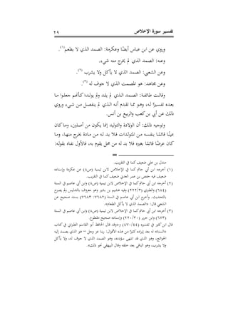 ‫اإلخالص‬ ‫سورة‬ ‫ـير‬‫س‬‫تف‬11
‫اب‬ ‫لل‬ ‫صسصا‬‫نيع‬ ‫ال‬ ‫ا‬ ‫اج‬ ‫مد‬ ‫اج‬ :‫رمي‬ ‫صل‬ ‫ا‬ ‫أ‬ ‫اس‬ ‫ل‬ ‫ل‬(6)
.
.‫ء‬ ‫ش‬ ‫مته‬ ‫ج‬‫خير‬ ‫مل‬ ‫ا‬ ‫اج‬ ‫مد‬ ‫اج‬ :‫صلته‬
‫رب‬ ‫صال‬ ‫ألل‬ ‫ال‬ ‫ا‬ ‫اج‬ ‫مد‬ ‫اج‬ : ‫ع‬ ‫اج‬ ‫صلل‬(1)
.
‫جه‬ ‫،لف‬ ‫ال‬ ‫ا‬ ‫اج‬ ‫مو‬ ‫او‬ ‫يل‬ :‫وايد‬ ‫صلل‬(3)
.
‫ذا‬‫ذ‬‫ذ‬‫م‬ ‫ا‬‫ل‬‫ذ‬‫ذ‬‫ذ‬‫ى‬‫،ع‬ ‫ذأهن‬‫ذ‬‫ذ‬‫ل‬‫ذد؛‬‫ذ‬‫ذ‬‫ج‬‫ل‬ ‫مل‬‫ص‬ ‫ذد‬‫ذ‬‫ذ‬‫ى‬ ‫مل‬ ‫ا‬ ‫ذ‬‫ذ‬‫ذ‬‫ج‬‫ا‬ ‫ذمد‬‫ذ‬‫ذ‬ ‫اج‬ :‫ذي‬‫ذ‬‫ذ‬ ‫ا‬ ‫ذو‬‫ذ‬‫ذ‬‫ج‬‫صقا‬
‫ا‬ ‫ذه‬‫ذ‬ ‫أ‬ ‫ذدم‬‫ذ‬ ‫ذا‬‫ذ‬‫مم‬ ‫ذل‬‫ذ‬‫ي‬‫ص‬ ، ‫ذه‬‫ذ‬‫ج‬ ‫ا‬ ‫ذ‬‫ذ‬ ‫ذدر‬‫ذ‬‫ع‬‫ب‬‫صسصا‬ ‫ء‬ ‫ذ‬‫ذ‬‫ش‬ ‫ذل‬‫ذ‬‫م‬ ‫ذل‬‫ذ‬ ‫ت‬ ‫مل‬ ‫ا‬ ‫ذ‬‫ذ‬‫ج‬
.‫ق‬ ‫أ‬ ‫بل‬ ‫ب‬‫ر‬‫اج‬‫ص‬ ‫لع‬‫بل‬ ‫أل‬ ‫لل‬ ‫جك‬
‫ذان‬‫ل‬‫ذا‬‫م‬‫ص‬ ، ‫ذىني‬‫ل‬‫أ‬ ‫مل‬ ‫لن‬ ‫ومنا‬ ‫د‬ ‫ج‬‫ل‬‫اجا‬‫ص‬ ‫اجلالو‬ ‫أن‬ :‫جك‬ ‫ه‬ ،‫ل‬‫ص‬
‫ذا‬‫ذ‬‫م‬‫ص‬ ، ‫ذا‬‫ذ‬‫ه‬‫مت‬ ‫ج‬‫ذر‬‫ذ‬‫خي‬ ‫ذاو‬‫ذ‬‫م‬ ‫ذل‬‫ذ‬‫م‬ ‫ذه‬‫ذ‬‫ج‬ ‫ذد‬‫ذ‬‫ب‬ ‫ذ‬‫ذ‬‫ف‬ ‫ذدام‬‫ذ‬‫ج‬‫ل‬‫اوا‬ ‫ذل‬‫ذ‬‫م‬ ‫ذه‬‫ذ‬ ‫بت‬ ‫ذا‬‫ذ‬‫م‬ ‫قا‬ ‫ذا‬‫ذ‬‫ت‬ ‫ل‬
:‫ذه‬‫ج‬‫ل‬ ‫ب‬ ‫ذار‬ ‫فامص‬ ، ‫به‬ ‫لم‬ ‫حمل‬ ‫مل‬ ‫جه‬ ‫بد‬ ‫ف‬ ‫ر‬ ‫بل‬ ‫ا‬‫م‬ ‫قا‬ ‫ا‬‫لرض‬ ‫لان‬
=
. ‫ر‬ ‫اجا‬ ‫لما‬‫د‬ ‫ضع‬ ‫لى‬ ‫بل‬ ‫متد‬
(6)‫ابل‬ ‫أخر،ه‬‫أل‬( ‫ي‬ ‫م‬ ‫البل‬ ‫اإلخ‬ ‫لما‬ ‫حامت‬8‫صولتاور‬ ‫رمي‬ ‫ل‬ ‫لل‬ )
. ‫ر‬ ‫اجا‬ ‫لما‬‫د‬ ‫ضع‬ ‫اجعدت‬ ‫لمر‬ ‫بل‬ ‫ص‬ ‫ح‬ ‫ه‬ ‫ف‬ ‫د‬ ‫ضع‬
(1)‫حامت‬ ‫أل‬ ‫ابل‬ ‫أخر،ه‬( ‫ي‬ ‫م‬ ‫البل‬ ‫اإلخ‬ ‫لما‬8‫تي‬ ‫اج‬ ‫لال‬ ‫أل‬ ‫ابل‬‫ص‬ )
(181( ‫ا‬ ‫اجني‬‫ص‬ )3/111‫س‬‫ر‬ ‫مل‬‫ص‬ ‫ق‬ ‫باجادج‬ ‫معرصف‬ ‫صيل‬ ‫ب‬ ‫بل‬ ‫ي‬ ‫ه‬ ‫صف‬ )
. ‫باجاحد‬( ‫تي‬ ‫اج‬ ‫لال‬ ‫أل‬ ‫ابل‬ ‫ج‬‫أخر‬‫ص‬1181:1183‫لل‬ ‫ا‬ ‫لح‬ ‫تد‬ ‫ب‬ )
: ‫قا‬ ‫ع‬ ‫اج‬«‫اجنيعام‬ ‫ألل‬ ‫ال‬ ‫ا‬ ‫اج‬ ‫مد‬ ‫اج‬».
(3)‫لما‬‫حامت‬ ‫أل‬ ‫ابل‬ ‫أخر،ه‬( ‫ي‬ ‫م‬ ‫البل‬ ‫اإلخ‬8‫تي‬ ‫اج‬ ‫لال‬ ‫أل‬ ‫ابل‬‫ص‬ )
(113( ‫ر‬‫،ر‬ ‫ابل‬‫ص‬ )33/113.‫نيلت‬ ‫م‬ ‫ا‬ ‫لح‬ ‫صولتاور‬ )
( ‫ر‬ ‫لث‬ ‫ابل‬ ‫قا‬11/113‫ص‬ )«‫لااب‬ ‫ات‬ ‫اجني‬ ‫ال‬ ‫اج‬ ‫أبل‬ ‫احلافن‬ ‫قا‬ ‫صقد‬
«‫تي‬ ‫اج‬»‫ا‬‫ل‬‫امق‬ ‫ر‬ ‫ي‬ ‫مل‬ ‫ا‬ ‫لث‬‫اور‬‫ر‬ ‫و‬ ‫بعد‬ ‫جه‬:‫ص،ل‬ ‫لط‬ ‫بتا‬‫س‬–‫ه‬ ‫وج‬ ‫مد‬ ‫ا‬ ‫اج‬ ‫يل‬
‫ج‬ ‫ا‬‫ل‬‫احل‬‫ألل‬ ‫صال‬ ، ‫جه‬ ‫،لف‬ ‫ال‬ ‫ا‬ ‫اج‬ ‫مد‬ ‫اج‬ ‫صيل‬ ، ‫لؤوور‬ ‫اه‬ ‫ا‬ ‫قد‬ ‫ا‬ ‫اج‬ ‫صيل‬ ، 
‫جك‬ ‫حنل‬ ‫ه‬ ‫اج‬ ‫صقا‬ ‫ه‬ ‫خى‬ ‫بعد‬ ‫اق‬ ‫اج‬ ‫صيل‬ ، ‫رب‬ ‫صال‬».
 