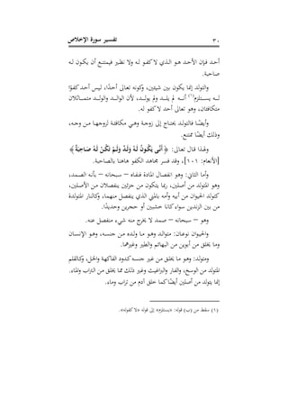 ‫اإلخالص‬ ‫سورة‬ ‫ـير‬‫س‬‫تف‬ 33
‫ذد‬‫ذ‬‫ح‬‫أ‬‫ذه‬‫ذ‬‫ج‬ ‫ذلن‬‫ذ‬ ‫أن‬ ‫ذ‬‫ذ‬‫ت‬‫ما‬ ‫ف‬ ‫ذ‬‫ذ‬‫ظ‬ ‫صال‬ ‫ذه‬‫ذ‬‫ج‬ ‫ذل‬‫ذ‬ ‫ل‬‫ال‬ ‫ا‬ ‫ذ‬‫ذ‬‫ج‬‫ا‬ ‫ذل‬‫ذ‬‫ي‬ ‫ذد‬‫ذ‬‫ح‬‫ام‬ ‫ن‬ ‫ذ‬‫ذ‬‫ف‬
.‫ي‬ ‫لاح‬
‫ا‬‫ذل‬ ‫ل‬‫ذد‬‫ح‬‫أ‬ ‫ق‬ ‫ذ‬‫ج‬ ، ‫ا‬‫ذد‬‫ح‬‫أ‬ ‫ذا‬‫ع‬ ‫ه‬‫لل‬‫ص‬ ، ‫نني‬ ‫ش‬ ‫بني‬ ‫لن‬ ‫ومنا‬ ‫جد‬‫ل‬‫اجا‬‫ص‬
‫ذاىطم‬‫ذ‬‫ذ‬‫ذ‬‫ذ‬‫ذ‬‫ذ‬ ‫ذه‬‫ذ‬‫ذ‬‫ذ‬‫ذ‬‫ذ‬‫ذ‬‫ج‬(6)
‫ن‬ ‫ذاث‬‫ذ‬‫ذ‬‫ذ‬‫ذ‬‫ذ‬‫ذ‬‫م‬‫ما‬ ‫ذد‬‫ذ‬‫ذ‬‫ذ‬‫ذ‬‫ذ‬‫ذ‬‫ج‬‫ل‬‫اج‬‫ص‬ ‫ذد‬‫ذ‬‫ذ‬‫ذ‬‫ذ‬‫ذ‬‫ذ‬‫ج‬‫ا‬‫ل‬‫اج‬ ‫من‬ ، ‫ذد‬‫ذ‬‫ذ‬‫ذ‬‫ذ‬‫ذ‬‫ذ‬‫ج‬‫ل‬ ‫مل‬‫ص‬ ‫ذد‬‫ذ‬‫ذ‬‫ذ‬‫ذ‬‫ذ‬‫ذ‬‫ى‬ ‫مل‬ ‫ذه‬‫ذ‬‫ذ‬‫ذ‬‫ذ‬‫ذ‬‫ذ‬ ‫أ‬
.‫جه‬ ‫ل‬ ‫ل‬‫ال‬ ‫أحد‬ ‫عا‬ ‫صيل‬ ، ‫افنان‬ ‫ما‬
‫ذ‬‫ذ‬‫ذ‬،‫اص‬ ‫و‬ ‫ذاج‬‫ذ‬‫ذ‬‫ا‬‫حي‬ ‫ذد‬‫ذ‬‫ذ‬‫ج‬‫ل‬‫فاجا‬ ‫ذا‬‫ذ‬‫ذ‬ ‫أ‬‫ص‬‫ي‬‫م‬ ‫ذ‬‫ذ‬‫ذ‬‫ي‬‫ص‬، ‫ذه‬‫ذ‬‫ذ‬،‫ص‬ ‫ذل‬‫ذ‬‫ذ‬‫م‬ ‫ذا‬‫ذ‬‫ذ‬‫ه‬،‫جطص‬ ‫ذي‬‫ذ‬‫ذ‬‫ن‬‫اف‬
. ‫ممات‬ ‫ا‬ ‫أ‬ ‫جك‬ ‫ص‬
: ‫ذا‬‫ذ‬‫ع‬ ‫ذا‬‫ذ‬‫ق‬ ‫ا‬ ‫ذ‬‫ذ‬‫هل‬‫ص‬{ٌ‫ة‬َ‫ب‬ِ‫ـاح‬‫ـ‬َ‫ص‬ ُ‫ـه‬‫ـ‬َ‫ل‬ ْ‫ـن‬‫ـ‬ُ‫ك‬َ‫ت‬ ْ‫ـم‬‫ـ‬َ‫ل‬َ‫و‬ ٌ‫د‬‫ـ‬‫ـ‬َ‫ل‬َ‫و‬ ُ‫ـه‬‫ـ‬َ‫ل‬ ُ‫ن‬‫ـو‬‫ـ‬ُ‫ك‬َ ‫ـ‬‫ـ‬َّ‫ن‬َ‫أ‬}
:‫عام‬ ‫]ام‬636.‫ي‬ ‫اح‬ ‫باج‬ ‫يايتا‬ ‫ل‬ ‫اج‬ ‫وايد‬ ‫ر‬ ‫ف‬ ‫صقد‬ ، 
‫ذار‬ ‫فت‬ ‫اواو‬ ‫ا‬ ‫ا‬ ‫صيل‬ :‫اجثات‬ ‫أما‬‫ص‬–‫ه‬ ‫حا‬ ‫ذ‬‫ل‬–، ‫ذمد‬ ‫اج‬ ‫ذه‬ ‫بأ‬
‫ا‬ ‫سها‬ ، ‫ألىني‬ ‫مل‬ ‫جد‬‫ل‬‫اوا‬ ‫صيل‬، ‫ذىني‬‫ل‬‫ام‬ ‫ذل‬‫م‬ ‫ن‬ ‫ت‬ ‫ني‬‫،ط‬ ‫مل‬ ‫لن‬
‫جد‬‫ل‬‫اوا‬ ‫لاجتاس‬‫ص‬ ، ‫متهما‬ ‫ل‬ ‫ت‬ ‫ا‬ ‫اج‬ ‫باوين‬ ‫أمه‬‫ص‬ ‫ه‬ ‫أب‬ ‫مل‬ ‫ان‬‫ل‬ ‫احل‬ ‫جد‬‫ل‬‫لا‬
.‫ا‬‫د‬ ‫صحد‬ ‫ل‬‫حبر‬ ‫أص‬ ‫ني‬ ‫خ‬ ‫ا‬ ‫لا‬‫اء‬‫ل‬‫ل‬ ‫ل‬ ‫د‬‫اجط‬ ‫بني‬ ‫مل‬
‫صيل‬–‫ه‬ ‫حا‬ ‫ل‬–.‫لته‬ ‫ل‬ ‫مت‬ ‫ء‬ ‫ش‬ ‫مته‬ ‫ج‬‫خير‬ ‫ال‬ ‫لمد‬
‫ذان‬‫ذ‬ ‫اإل‬ ‫ذل‬‫ذ‬‫ي‬‫ص‬ ، ‫ذه‬‫ذ‬ ‫،ت‬ ‫ذل‬‫ذ‬‫م‬ ‫ذدر‬‫ذ‬‫ج‬‫ص‬ ‫ذا‬‫ذ‬‫م‬ ‫ذل‬‫ذ‬‫ي‬‫ص‬ ‫ذد‬‫ذ‬‫ج‬‫ا‬‫ل‬‫ما‬ :‫ذان‬‫ذ‬‫ل‬‫ل‬ ‫ان‬‫ل‬‫ذ‬‫ذ‬ ‫احل‬‫ص‬
‫صم‬.‫مها‬ ‫صر‬ ‫اجني‬‫ص‬ ‫ها‬ ‫اج‬ ‫مل‬ ‫ل‬‫أبل‬ ‫مل‬ ‫خيىق‬ ‫ا‬
‫ى‬ ‫ذاج‬‫ذ‬‫ل‬‫ص‬ ، ‫ذل‬‫ذ‬‫خل‬‫ا‬‫ص‬ ‫ذي‬‫ذ‬‫ه‬‫ال‬ ‫اج‬ ‫ذدصو‬‫ذ‬‫ل‬‫ذه‬‫ذ‬ ‫،ت‬ ‫ذ‬‫ذ‬‫ر‬ ‫ذل‬‫ذ‬‫م‬ ‫ذق‬‫ذ‬‫ى‬‫خي‬ ‫ذا‬‫ذ‬‫م‬ ‫ذل‬‫ذ‬‫ي‬‫ص‬ :‫ذد‬‫ذ‬‫ج‬‫ل‬‫صما‬
.‫ذاء‬‫و‬‫ا‬‫ص‬ ‫اب‬ ‫ذ‬‫ج‬‫ا‬ ‫ذل‬‫م‬ ‫ذق‬‫ى‬‫خي‬ ‫ذا‬‫مم‬ ‫ذك‬‫ج‬ ‫ذ‬‫ر‬‫ص‬ ‫ذ‬ ‫ار‬ ‫اج‬‫ص‬ ‫ذاس‬ ‫اج‬‫ص‬ ، ‫اجللخ‬ ‫مل‬ ‫جد‬‫ل‬‫اوا‬
‫صماء‬ ‫اب‬‫ر‬ ‫مل‬ ‫آوم‬ ‫خىق‬ ‫لما‬‫ا‬ ‫أ‬ ‫ألىني‬ ‫مل‬ ‫جد‬‫ل‬‫ا‬ ‫ومنا‬.
(6):‫جه‬‫ل‬‫ق‬ )‫(ب‬ ‫مل‬ ‫ط‬ ‫ل‬«‫اىطم‬»‫قلجه‬ ‫و‬«‫جه‬‫ل‬ ‫ل‬‫ال‬».
 