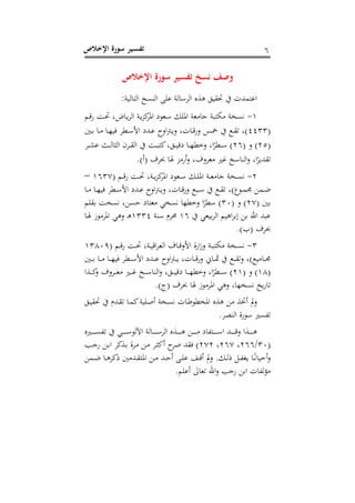 ‫اإلخالص‬ ‫سورة‬ ‫ـير‬‫س‬‫تف‬ 1
‫اإلخالص‬ ‫سورة‬ ‫تفسير‬ ‫نسخ‬ ‫وصف‬
:‫ي‬ ‫اجااج‬ ‫خ‬ ‫اجت‬ ‫لى‬ ‫اجرلاجي‬ ‫ر‬ ‫ي‬ ‫ق‬ ‫حت‬ ‫الامدم‬
6-‫ذ‬‫ق‬‫س‬ ‫ذو‬‫حت‬ ، ‫ذاض‬‫اجر‬ ‫ذي‬‫لط‬‫اور‬ ‫ذعلو‬‫ل‬ ‫اوىك‬ ‫،امعي‬ ‫ي‬ ‫ا‬ ‫م‬ ‫خي‬
(1133‫ذني‬‫ذ‬‫ب‬ ‫ذا‬‫ذ‬‫م‬ ‫ذا‬‫ذ‬‫ه‬ ‫ف‬ ‫ذنير‬‫ذ‬‫ل‬‫ام‬ ‫ذدو‬‫ذ‬‫ل‬ ‫اصس‬ ‫ذ‬‫ذ‬‫ص‬ ، ‫ذام‬‫ذ‬‫ق‬‫س‬‫ص‬ ‫ذق‬‫ذ‬ ‫ذ‬‫ذ‬ ، )
(15( ‫ص‬ )11‫ذر‬‫ذ‬‫ذ‬ ‫ل‬ ‫ذ‬‫ذ‬‫ذ‬‫ج‬‫اجثا‬ ‫ذرن‬‫ذ‬‫ذ‬ ‫اج‬ ‫ذو‬‫ذ‬‫ذ‬ ‫لا‬، ‫ذق‬‫ذ‬‫ذ‬ ‫وق‬ ‫ذا‬‫ذ‬‫ذ‬‫ه‬‫صخني‬ ، ‫ا‬‫ذنير‬‫ذ‬‫ذ‬‫ل‬ )
‫د‬.)‫(أ‬ ‫حبرف‬ ‫هلا‬ ‫أسمط‬‫ص‬ ، ‫معرصف‬ ‫ر‬ ‫اجتالخ‬‫ص‬ ، ‫ا‬‫ر‬
1-( ‫ذ‬‫ذ‬‫ذ‬‫ق‬‫س‬ ‫ذو‬‫ذ‬‫ذ‬‫حت‬ ، ‫ذي‬‫ذ‬‫ذ‬‫لط‬‫اور‬ ‫ذعلو‬‫ذ‬‫ذ‬‫ل‬ ‫ذك‬‫ذ‬‫ذ‬‫ى‬‫او‬ ‫ذي‬‫ذ‬‫ذ‬‫ع‬‫،ام‬ ‫ذخي‬‫ذ‬6131–
‫ذا‬‫ذ‬‫م‬ ‫ذا‬‫ذ‬‫ه‬ ‫ف‬ ‫ذنير‬‫ذ‬‫ل‬‫ام‬ ‫ذدو‬‫ذ‬‫ل‬ ‫اصس‬ ‫ذ‬‫ذ‬‫ص‬ ، ‫ذام‬‫ذ‬‫ق‬‫س‬‫ص‬ ‫ذ‬‫ذ‬‫ل‬ ‫ذ‬‫ذ‬ ، )‫ذلت‬‫ذ‬‫م‬‫و‬ ‫ذمل‬‫ذ‬‫ض‬
( ‫بني‬11( ‫ص‬ )33‫ى‬ ‫ب‬ ‫خو‬ ، ‫ل‬ ‫ح‬ ‫معااو‬ ‫خ‬ ‫صخنيها‬ ‫ا‬‫لنير‬ )
‫ع‬ ‫ب‬‫ر‬‫اج‬ ‫اي‬‫ر‬‫وب‬ ‫بل‬ ‫اهلل‬ ‫د‬ ‫ل‬61‫لتي‬ ‫حمرم‬6331‫ذ‬‫ي‬‫ذا‬‫هل‬ ‫اورملا‬ ‫صي‬
.)‫(ب‬ ‫حبرف‬
3-( ‫ذ‬‫ذ‬‫ق‬‫س‬ ‫ذو‬‫ذ‬‫حت‬ ، ‫ذي‬‫ذ‬ ‫اق‬‫ر‬‫اجع‬ ‫ذاف‬‫ذ‬‫ق‬‫امص‬ ‫اس‬‫ا‬‫ص‬ ‫ذي‬‫ذ‬ ‫ا‬ ‫م‬ ‫ذخي‬‫ذ‬63831
‫ذني‬‫ذ‬‫ذ‬‫ب‬ ‫ذا‬‫ذ‬‫ذ‬‫م‬ ‫ذا‬‫ذ‬‫ذ‬‫ه‬ ‫ف‬ ‫ذنير‬‫ذ‬‫ذ‬‫ل‬‫ام‬ ‫ذدو‬‫ذ‬‫ذ‬‫ل‬ ‫اصس‬ ‫ذ‬‫ذ‬‫ذ‬ ، ‫ذام‬‫ذ‬‫ذ‬‫ق‬‫س‬‫ص‬ ‫ذات‬‫ذ‬‫ذ‬‫ق‬ ‫ذ‬‫ذ‬‫ذ‬ ‫ص‬ ، ) ‫ذام‬‫ذ‬‫ذ‬‫و‬
(68( ‫ص‬ )16‫ا‬ ‫ذ‬‫ذ‬‫ذ‬‫ذ‬‫ل‬‫ص‬ ‫ذرصف‬‫ذ‬‫ذ‬‫ذ‬‫ع‬‫م‬ ‫ذ‬‫ذ‬‫ذ‬‫ذ‬‫ر‬ ‫ذخ‬‫ذ‬‫ذ‬‫ذ‬‫ل‬‫اجتا‬‫ص‬ ، ‫ذق‬‫ذ‬‫ذ‬‫ذ‬ ‫وق‬ ‫ذا‬‫ذ‬‫ذ‬‫ذ‬‫ه‬‫صخني‬ ، ‫ا‬‫ذنير‬‫ذ‬‫ذ‬‫ذ‬‫ل‬ )
.)‫(ج‬ ‫حبرف‬ ‫هلا‬ ‫اورملا‬ ‫صي‬ ، ‫خها‬ ‫خ‬‫اس‬
‫مل‬‫ص‬‫أ‬‫ذا‬ ‫اوخنيل‬ ‫ر‬ ‫ي‬ ‫مل‬ ‫خت‬‫ذق‬ ‫حت‬ ‫ذدم‬ ‫ذا‬‫م‬‫ل‬‫ي‬ ‫ذى‬‫ل‬‫أ‬ ‫ذخي‬ ‫م‬
.‫ر‬ ‫اجت‬ ‫للس‬
‫ر‬ ‫ذ‬‫ذ‬‫ذ‬‫ذ‬‫ذ‬‫ذ‬‫ذ‬‫ذ‬ ‫ذ‬‫ذ‬‫ذ‬‫ذ‬‫ذ‬‫ذ‬‫ذ‬‫ذ‬‫ل‬‫جل‬ ‫ا‬ ‫ذاجي‬‫ذ‬‫ذ‬‫ذ‬‫ذ‬‫ذ‬‫ذ‬‫ذ‬‫ل‬‫اجر‬ ‫ر‬ ‫ذ‬‫ذ‬‫ذ‬‫ذ‬‫ذ‬‫ذ‬‫ذ‬‫ذ‬‫ي‬ ‫ذل‬‫ذ‬‫ذ‬‫ذ‬‫ذ‬‫ذ‬‫ذ‬‫ذ‬‫م‬ ‫او‬ ‫ذا‬‫ذ‬‫ذ‬‫ذ‬‫ذ‬‫ذ‬‫ذ‬‫ذ‬‫ل‬‫ا‬ ‫ذد‬‫ذ‬‫ذ‬‫ذ‬‫ذ‬‫ذ‬‫ذ‬‫ذ‬‫ق‬‫ص‬ ‫ا‬ ‫ذ‬‫ذ‬‫ذ‬‫ذ‬‫ذ‬‫ذ‬‫ذ‬‫ذ‬‫ي‬
(33/111، 111، 111‫ذ‬،‫س‬ ‫ذل‬‫ب‬‫ا‬ ‫لر‬ ‫ذ‬‫ب‬ ‫ذر‬‫م‬ ‫ذل‬‫م‬ ‫ذر‬‫ث‬‫أل‬ ‫س‬‫لر‬ ‫د‬ ‫ف‬ )
‫ذمل‬‫ذ‬‫ض‬ ‫ذا‬‫ذ‬‫ي‬‫لر‬ ‫ذدمني‬‫ذ‬ ‫اوا‬ ‫ذل‬‫ذ‬‫م‬ ‫ذد‬‫ذ‬‫ح‬‫أ‬ ‫ذ‬‫ذ‬‫ى‬‫ل‬ ‫ذد‬‫ذ‬‫ق‬‫أ‬ ‫مل‬‫ص‬ .‫ذك‬‫ذ‬‫ج‬ ‫ذل‬‫ذ‬ ‫ل‬ ‫ذا‬‫ذ‬ ‫ا‬ ‫أح‬‫ص‬
. ‫ألى‬ ‫عا‬ ‫اهلل‬‫ص‬ ،‫س‬ ‫ابل‬ ‫ام‬ ‫ج‬‫ؤ‬‫م‬
 