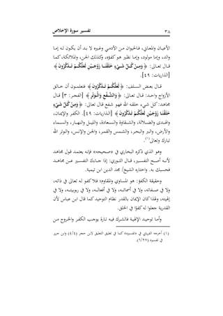 ‫اإلخالص‬ ‫سورة‬ ‫ـير‬‫س‬‫تف‬ 38
‫ل‬ ‫ذاحل‬‫ذ‬‫ذ‬‫ف‬ ، ‫ذات‬‫ذ‬‫ذ‬‫ع‬‫او‬‫ص‬ ‫ذان‬‫ذ‬ ‫امل‬‫ذا‬‫ذ‬‫ذ‬‫م‬‫و‬ ‫ذه‬‫ذ‬‫ذ‬‫ج‬ ‫ذلن‬‫ذ‬‫ذ‬ ‫أن‬ ‫ذد‬‫ذ‬‫ب‬ ‫ال‬ ‫ر‬ ‫ذ‬‫ذ‬‫ذ‬‫ر‬‫ص‬ ‫ذ‬‫ذ‬‫ذ‬‫م‬‫و‬ ‫ا‬ ‫ذل‬‫ذ‬‫م‬ ‫ان‬
‫ذا‬‫م‬‫ل‬، ‫ذي‬ ‫او‬‫ص‬ ، ‫ذل‬‫جل‬‫ا‬ ‫جك‬ ‫ذ‬‫ل‬‫ص‬ ، ‫ذؤر‬ ‫ل‬‫ذل‬‫ي‬ ‫ذ‬‫ظ‬ ‫ذا‬‫م‬‫صو‬ ، ‫جلو‬‫ل‬‫م‬ ‫صوما‬ ، ‫اجد‬‫ص‬
: ‫ذا‬‫ذ‬‫ذ‬‫ذ‬‫ع‬ ‫ذا‬‫ذ‬‫ذ‬‫ذ‬‫ق‬{َ‫ن‬‫و‬ُ‫ر‬َّ‫ك‬َ‫ذ‬‫ـ‬‫ـ‬‫ـ‬‫ـ‬‫ـ‬َ‫ت‬ ْ‫ـم‬‫ـ‬‫ـ‬‫ـ‬ُ‫ك‬َّ‫ل‬َ‫َع‬‫ل‬ ِ‫ن‬ْ‫ـي‬‫ـ‬‫ـ‬‫ـ‬َ‫ج‬ْ‫و‬َ ‫ـا‬‫ـ‬‫ـ‬‫ـ‬َ‫ن‬ْ‫ق‬َ‫ل‬َ‫خ‬ ‫ء‬ْ‫ـي‬‫ـ‬‫ـ‬‫ـ‬‫ـ‬َ‫ش‬ ِّ‫ـل‬‫ـ‬‫ـ‬‫ـ‬ُ‫ك‬ ْ‫ـن‬‫ـ‬‫ـ‬‫ـ‬ِ‫م‬َ‫و‬}
:‫ام‬‫اس‬ ‫]اج‬11.
:‫ذىد‬‫ذ‬‫ذ‬‫ذ‬ ‫اج‬ ‫ذض‬‫ذ‬‫ذ‬‫ذ‬‫ع‬‫ب‬ ‫ذا‬‫ذ‬‫ذ‬‫ذ‬‫ق‬{َ‫ن‬‫و‬ُ‫ر‬َّ‫ك‬َ‫ذ‬‫ـ‬‫ـ‬‫ـ‬‫ـ‬َ‫ت‬ ْ‫ـم‬‫ـ‬‫ـ‬‫ـ‬ُ‫ك‬َّ‫ل‬َ‫َع‬‫ل‬}‫ذاجق‬‫ذ‬‫ذ‬‫ذ‬‫خ‬ ‫أن‬ ‫ذلن‬‫ذ‬‫ذ‬‫ذ‬‫م‬‫فاعى‬
: ‫ذا‬‫ذ‬‫ذ‬‫ذ‬‫ع‬ ‫ذا‬‫ذ‬‫ذ‬‫ذ‬‫ق‬ :‫ذد‬‫ذ‬‫ذ‬‫ذ‬‫ح‬‫ا‬‫ص‬ ‫اج‬‫ص‬‫اما‬{ِ‫ر‬ْ‫ت‬َ‫ـو‬‫ـ‬‫ـ‬‫ـ‬ْ‫ل‬‫ا‬َ‫و‬ ِ ْ‫ف‬‫ـ‬‫ـ‬‫ـ‬‫ـ‬َّ‫الش‬َ‫و‬}:‫ذر‬‫ذ‬‫ذ‬‫ذ‬‫ب‬ ‫]اج‬3‫ذا‬‫ذ‬‫ذ‬‫ذ‬‫ق‬
: ‫ذا‬‫ذ‬‫ع‬ ‫ذا‬‫ذ‬‫ق‬ ‫ذ‬‫ذ‬‫ش‬ ‫ذل‬‫ذ‬‫ه‬‫ف‬ ‫اهلل‬ ‫ذه‬‫ذ‬ ‫خى‬ ‫ء‬ ‫ذ‬‫ذ‬‫ش‬ ‫ذل‬‫ذ‬‫ل‬:‫ذد‬‫ذ‬‫ي‬‫وا‬{‫ء‬ْ‫ـي‬‫ـ‬َ‫ش‬ ِّ‫ـل‬‫ـ‬ُ‫ك‬ ْ‫ـن‬‫ـ‬ِ‫م‬َ‫و‬
َ‫ن‬‫و‬ُ‫ر‬َّ‫ك‬َ‫ذ‬‫ـ‬‫ـ‬‫ـ‬َ‫ت‬ ْ‫ـم‬‫ـ‬‫ـ‬ُ‫ك‬َّ‫ل‬َ‫َع‬‫ل‬ ِ‫ن‬ْ‫ـي‬‫ـ‬‫ـ‬َ‫ج‬ْ‫و‬َ ‫ـا‬‫ـ‬َ‫ن‬ْ‫ق‬َ‫ل‬َ‫خ‬}:‫ام‬‫اس‬ ‫ذ‬‫ذ‬‫ذ‬‫ج‬‫]ا‬11، ‫ذان‬‫ذ‬‫ذ‬‫مي‬‫اإل‬‫ص‬ ‫ذر‬‫ذ‬‫ذ‬ ‫اج‬ .
‫اج‬‫ص‬ ‫ذل‬‫ذ‬‫ذ‬‫ذ‬‫ذ‬‫ذ‬ ‫اجى‬‫ص‬ ،  ‫ذعاو‬‫ذ‬‫ذ‬‫ذ‬‫ذ‬‫ذ‬ ‫اج‬‫ص‬ ‫اص‬ ‫ذ‬‫ذ‬‫ذ‬‫ذ‬‫ذ‬‫ذ‬ ‫اج‬‫ص‬ ، ‫جي‬ ‫ذ‬‫ذ‬‫ذ‬‫ذ‬‫ذ‬‫ذ‬ ‫اج‬‫ص‬ ‫ذد‬‫ذ‬‫ذ‬‫ذ‬‫ذ‬‫هل‬‫ا‬‫ص‬‫ذماء‬‫ذ‬‫ذ‬‫ذ‬‫ذ‬‫ذ‬ ‫اج‬‫ص‬ ، ‫ذاس‬‫ذ‬‫ذ‬‫ذ‬‫ذ‬‫ذ‬‫ه‬‫ت‬
‫اهلل‬ ‫ر‬‫ذل‬‫ذ‬‫ذ‬‫ج‬‫ا‬‫ص‬ ، ‫ذق‬‫ذ‬‫ذ‬ ‫اإل‬‫ص‬ ‫ذل‬‫ذ‬‫ذ‬‫جل‬‫ا‬‫ص‬ ، ‫ذر‬‫ذ‬‫ذ‬‫م‬ ‫اج‬‫ص‬ ‫ذمق‬‫ذ‬‫ذ‬ ‫اج‬‫ص‬ ، ‫ذر‬‫ذ‬‫ذ‬‫ح‬ ‫اج‬‫ص‬ ‫ذ‬‫ذ‬‫ذ‬‫ج‬‫ا‬‫ص‬ ، ‫امسض‬‫ص‬
‫عا‬‫ص‬ ‫اسك‬(6)
.
‫خاسا‬ ‫اج‬ ‫لرر‬ ‫ا‬ ‫اج‬ ‫صيل‬«‫حه‬ ‫ذح‬‫ل‬»‫ذد‬‫ي‬‫وا‬ ‫ذل‬‫ق‬ ‫ذد‬‫م‬‫عا‬ ‫ذه‬ ‫ف‬
‫ذد‬‫ذ‬‫ذ‬‫ذ‬‫ذ‬‫ي‬‫وا‬ ‫ذل‬‫ذ‬‫ذ‬‫ذ‬‫ذ‬‫ل‬ ‫ذ‬‫ذ‬‫ذ‬‫ذ‬‫ذ‬ ‫اجا‬ ‫ذاءك‬‫ذ‬‫ذ‬‫ذ‬‫ذ‬، ‫ا‬ ‫و‬ :‫ذلسا‬‫ذ‬‫ذ‬‫ذ‬‫ذ‬‫ث‬‫اج‬ ‫ذا‬‫ذ‬‫ذ‬‫ذ‬‫ذ‬‫ق‬ ،  ‫ذ‬‫ذ‬‫ذ‬‫ذ‬‫ذ‬ ‫اجا‬ ‫ذا‬‫ذ‬‫ذ‬‫ذ‬‫ذ‬‫ل‬‫أ‬ ‫ذه‬‫ذ‬‫ذ‬‫ذ‬‫ذ‬ ‫م‬
‫ل‬ ‫اجد‬ ‫ود‬ /‫خ‬ ‫اج‬ ‫اخااسر‬‫ص‬ .‫به‬ ‫ك‬ ‫فح‬‫ا‬.‫ي‬ ‫م‬ ‫بل‬
‫ي‬ ‫صح‬، ‫ذه‬ ‫ا‬ ‫ذا‬‫ع‬ ‫ذه‬‫ج‬ ‫ذل‬ ‫ل‬ ‫ذ‬‫ف‬ ‫اصم؛‬ ‫او‬‫ص‬ ‫اصا‬ ‫او‬ ‫يل‬ :‫ؤ‬ ‫اج‬
‫صال‬ ، ‫ذه‬‫ذ‬‫ذ‬‫ذ‬‫ذ‬‫ذ‬‫ا‬ ‫بلب‬‫س‬ ‫صال‬ ، ‫ذه‬‫ذ‬‫ذ‬‫ذ‬‫ذ‬‫ذ‬‫ج‬‫أفعا‬ ‫صال‬ ، ‫ذه‬‫ذ‬‫ذ‬‫ذ‬‫ذ‬‫ذ‬ ‫أمسا‬ ‫صال‬ ، ‫ه‬ ‫ا‬ ‫ذ‬‫ذ‬‫ذ‬‫ذ‬‫ذ‬‫ذ‬‫ل‬ ‫صال‬
‫من‬ ‫ذاس‬ ‫ل‬ ‫ذل‬‫ب‬‫ا‬ ‫قا‬ ‫لما‬‫د‬ ‫اجالح‬ ‫ظام‬ ‫دس‬ ‫باج‬ ‫اإلميان‬ ‫لان‬‫ا‬ ‫صهل‬ ، ‫اه‬ ‫وهل‬
.‫اخلىق‬ ‫ا‬‫ل‬ ‫ل‬‫جه‬ ‫ا‬‫ل‬‫،عى‬ ‫ي‬‫دس‬ ‫اج‬
‫ذاس‬‫ذ‬‫ذ‬ ‫ذه‬‫ذ‬ ‫ف‬ ‫ذرك‬‫ذ‬‫ذ‬ ‫فاج‬ ‫ذي‬‫ذ‬ ‫اإلهل‬ ‫ذد‬‫ذ‬‫ذ‬ ‫لح‬ ‫ذا‬‫ذ‬‫م‬‫أ‬‫ص‬‫ذل‬‫ذ‬‫ذ‬‫م‬ ‫ذرصج‬‫ذ‬‫خل‬‫ا‬‫ص‬ ‫ذر‬‫ذ‬‫ذ‬ ‫اج‬ ‫ذ‬‫ذ‬،‫ل‬
(6)‫ال‬‫ر‬ ‫اج‬ ‫أخر،ه‬«‫ر‬»( ‫حبر‬ ‫البل‬ ‫ق‬ ‫اجاعى‬ ‫ق‬ ‫لى‬ ‫لما‬1/1‫ر‬‫،ر‬ ‫ابل‬‫ص‬ )
( ‫ر‬11/1.)
 