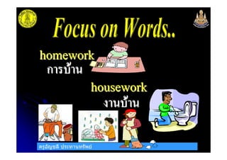 ครูอัญชลี ประทานทรัพย
homeworkhomework
houseworkhousework
กก
 