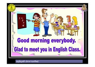 ครูอัญชลี ประทานทรัพยครูอัญชลี ประทานทรัพย
 